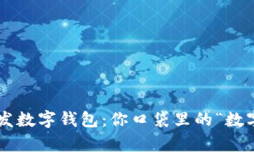 区块链开发数字钱包：你口袋里的“数字小金库”！