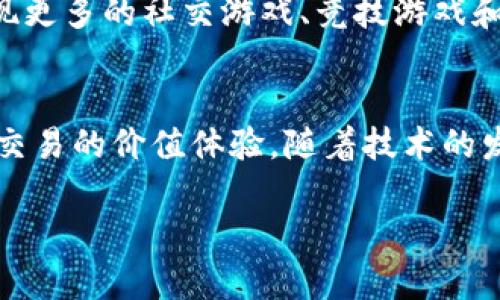 游戏区块链是一个结合了区块链技术与游戏产业的概念，旨在利用区块链的去中心化、透明和安全等特性来改变游戏的开发、发行和运营模式。以下是对游戏区块链的详细介绍。

什么是区块链？
区块链是一种分布式数据库技术，它通过将数据分成多个块（block），并通过加密方式将这些块串联（chain）在一起，形成一个不可篡改的记录链。这种技术最早运用在比特币等加密货币中，但随着时间的发展，它的应用场景越来越广泛，特别是在金融、物流、健康、身份验证等领域。

游戏区块链的基本概念
将区块链技术应用于游戏的核心思想是创建一个更加公平、高效和透明的游戏生态系统。通过区块链，游戏玩家可以真正拥有游戏中的资产，而不仅仅是在游戏公司服务器上的数据，这让玩家的游戏体验得到了极大的强化。

为什么要使用区块链游戏？
在传统的视频游戏中，玩家通常花费大量的时间和金钱来获得游戏物品、角色或其他数字资产，但这些资产实际上是由游戏公司控制的。一旦游戏关闭或被删除，玩家投资的时间和金钱可能就毫无意义了。而游戏区块链的出现，让玩家能够真正拥有游戏中的资产，如NFT（非同质化代币），这些资产能在不同的平台和游戏中交易和使用。

区块链技术如何实现游戏的变革
1. **资产的真正拥有权**：通过区块链，玩家可以拥有真正的数字资产，比如游戏内物品、角色等，甚至可以在不同的游戏之间转移这些资产。就像是将你的游戏装备放在一个神奇的箱子里，随时可以拿出来用，不再受制于某一个游戏世界。
2. **去中心化交易**：区块链允许玩家之间进行点对点交易，不需要中介，增强了交易的安全性和透明性。这样的做法就像是你在自己家里的后院举办集市，朋友们之间可以自由交换宝物，而不需要一个严格的商人与规则。
3. **公平的游戏环境**：区块链技术的透明性可以减少作弊和欺诈行为，确保所有玩家在同一个起跑线上开始，而不是一些有经济实力的玩家通过购买优势直接胜出。这就像是一场公平的运动会，人人都有机会中奖。

游戏区块链的应用案例
1. **Axie Infinity**：这是一个基于以太坊区块链的游戏，玩家可以通过收集、育成和对战可爱的虚拟生物“Axie”来赚钱，游戏中的每个Axie都是唯一的NFT，玩家可以在市场上出售。
2. **Decentraland**：这是一个虚拟现实平台，玩家可以购买、开发和交易虚拟土地。区块链技术使得每块土地的拥有权和交易记录都是透明和不可篡改的，仿佛一块块在现实世界中待售的土地，大家可以建造自己的梦想家园。
3. **CryptoKitties**：这个游戏让玩家可以交易和繁育数字猫咪，每只猫咪都是独一无二的NFT。虽然听起来有些搞笑，但这款游戏曾经在短时间内造成以太坊网络的拥堵，显示了区块链游戏的巨大受欢迎程度。

游戏区块链的挑战
尽管游戏区块链有着诸多优势，但也面临一些挑战：
1. **技术门槛**：不少玩家对区块链技术仍不够了解，如何简化用户体验，让他们更容易上手是一个重要课题。就像是用复杂的魔法书来学习魔法，很多人可能宁愿选择不去了解。
2. **监管问题**：随着游戏经济的虚拟化，可能会带来法律和监管上的挑战，如何合理合规的经营区块链游戏是开发者需要考虑的问题。
3. **环保问题**：一些区块链技术的能源消耗问题引起了广泛关注，特别是在环境意识越来越强的今天，开发者需要思考如何降低碳足迹。

未来展望
未来，区块链技术将在游戏行业发挥越来越重要的作用。随着技术的成熟和玩家的认知加强，我们有理由相信，区块链将推动游戏行业的创新。有可能出现更多的社交游戏、竞技游戏和虚拟世界，人人都能参与其中，共享经济红利。

总结
游戏区块链是对传统游戏产业的重要补充和突破，它为玩家提供了更大的自由和选择，让游戏不再仅仅是时间和金钱的消耗，而是一种可以真实拥有和交易的价值体验。随着技术的发展和应用场景的不断扩大，未来的游戏世界将会是一个更加丰富多彩的地方！

希望以上对游戏区块链的介绍能够帮助你更好地理解这一概念！如果你有更多的疑问或想法，欢迎随时交流！