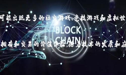 游戏区块链是一个结合了区块链技术与游戏产业的概念，旨在利用区块链的去中心化、透明和安全等特性来改变游戏的开发、发行和运营模式。以下是对游戏区块链的详细介绍。

什么是区块链？
区块链是一种分布式数据库技术，它通过将数据分成多个块（block），并通过加密方式将这些块串联（chain）在一起，形成一个不可篡改的记录链。这种技术最早运用在比特币等加密货币中，但随着时间的发展，它的应用场景越来越广泛，特别是在金融、物流、健康、身份验证等领域。

游戏区块链的基本概念
将区块链技术应用于游戏的核心思想是创建一个更加公平、高效和透明的游戏生态系统。通过区块链，游戏玩家可以真正拥有游戏中的资产，而不仅仅是在游戏公司服务器上的数据，这让玩家的游戏体验得到了极大的强化。

为什么要使用区块链游戏？
在传统的视频游戏中，玩家通常花费大量的时间和金钱来获得游戏物品、角色或其他数字资产，但这些资产实际上是由游戏公司控制的。一旦游戏关闭或被删除，玩家投资的时间和金钱可能就毫无意义了。而游戏区块链的出现，让玩家能够真正拥有游戏中的资产，如NFT（非同质化代币），这些资产能在不同的平台和游戏中交易和使用。

区块链技术如何实现游戏的变革
1. **资产的真正拥有权**：通过区块链，玩家可以拥有真正的数字资产，比如游戏内物品、角色等，甚至可以在不同的游戏之间转移这些资产。就像是将你的游戏装备放在一个神奇的箱子里，随时可以拿出来用，不再受制于某一个游戏世界。
2. **去中心化交易**：区块链允许玩家之间进行点对点交易，不需要中介，增强了交易的安全性和透明性。这样的做法就像是你在自己家里的后院举办集市，朋友们之间可以自由交换宝物，而不需要一个严格的商人与规则。
3. **公平的游戏环境**：区块链技术的透明性可以减少作弊和欺诈行为，确保所有玩家在同一个起跑线上开始，而不是一些有经济实力的玩家通过购买优势直接胜出。这就像是一场公平的运动会，人人都有机会中奖。

游戏区块链的应用案例
1. **Axie Infinity**：这是一个基于以太坊区块链的游戏，玩家可以通过收集、育成和对战可爱的虚拟生物“Axie”来赚钱，游戏中的每个Axie都是唯一的NFT，玩家可以在市场上出售。
2. **Decentraland**：这是一个虚拟现实平台，玩家可以购买、开发和交易虚拟土地。区块链技术使得每块土地的拥有权和交易记录都是透明和不可篡改的，仿佛一块块在现实世界中待售的土地，大家可以建造自己的梦想家园。
3. **CryptoKitties**：这个游戏让玩家可以交易和繁育数字猫咪，每只猫咪都是独一无二的NFT。虽然听起来有些搞笑，但这款游戏曾经在短时间内造成以太坊网络的拥堵，显示了区块链游戏的巨大受欢迎程度。

游戏区块链的挑战
尽管游戏区块链有着诸多优势，但也面临一些挑战：
1. **技术门槛**：不少玩家对区块链技术仍不够了解，如何简化用户体验，让他们更容易上手是一个重要课题。就像是用复杂的魔法书来学习魔法，很多人可能宁愿选择不去了解。
2. **监管问题**：随着游戏经济的虚拟化，可能会带来法律和监管上的挑战，如何合理合规的经营区块链游戏是开发者需要考虑的问题。
3. **环保问题**：一些区块链技术的能源消耗问题引起了广泛关注，特别是在环境意识越来越强的今天，开发者需要思考如何降低碳足迹。

未来展望
未来，区块链技术将在游戏行业发挥越来越重要的作用。随着技术的成熟和玩家的认知加强，我们有理由相信，区块链将推动游戏行业的创新。有可能出现更多的社交游戏、竞技游戏和虚拟世界，人人都能参与其中，共享经济红利。

总结
游戏区块链是对传统游戏产业的重要补充和突破，它为玩家提供了更大的自由和选择，让游戏不再仅仅是时间和金钱的消耗，而是一种可以真实拥有和交易的价值体验。随着技术的发展和应用场景的不断扩大，未来的游戏世界将会是一个更加丰富多彩的地方！

希望以上对游戏区块链的介绍能够帮助你更好地理解这一概念！如果你有更多的疑问或想法，欢迎随时交流！