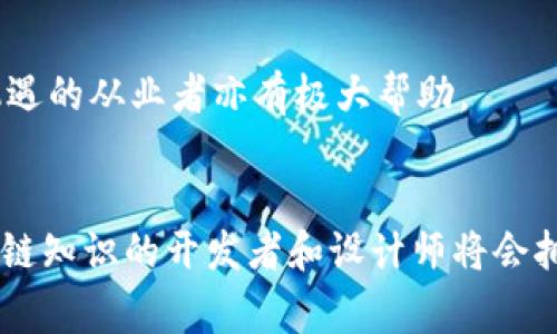 区块链游戏技术是一门结合了区块链技术与游戏开发的专业课程，旨在让学生理解如何利用区块链的去中心化特性来创新游戏玩法和市场结构。这门课程通常覆盖几个重要领域，主要包括区块链的基本概念、智能合约的开发、游戏设计原理、以及如何将区块链技术应用于游戏经济体系中。以下是这门课程的一些关键内容和学习目标：

课程内容
1. **区块链基础知识**: 学生将学习区块链的基本概念，如分布式账本、交易验证、共识机制等。这部分内容对于理解区块链如何运作及其在游戏设计中的应用至关重要。

2. **智能合约编程**: 课程通常涉及智能合约的编程，包括使用以太坊等区块链平台上的Solidity语言。学生将学习如何编写和部署智能合约，以实现游戏内资产的管理和交易。

3. **去中心化游戏设计**: 学生将了解如何设计去中心化的游戏，探讨如何使用区块链技术创建玩家主导的游戏生态系统。包括如何设计游戏机制以确保公平性和透明度。

4. **游戏经济学**: 这部分内容讨论游戏内经济的构建，包括虚拟货币、社区治理和市场交易。学生将学习如何确保游戏经济的可持续性和激励机制。

学习目标
- 掌握区块链技术的基础及其在游戏中的应用。
 - 学习如何编写和管理智能合约。
 - 理解去中心化游戏设计的原则和策略。
 - 能够设计并实现一个基于区块链的游戏经济模型。

适用人群
这门课程适合对游戏开发、区块链技术感兴趣的学生，尤其是计算机科学、软件工程、游戏设计等相关专业的学生。同时，对于希望在游戏行业中探索新机遇的从业者亦有极大帮助。

结语
区块链游戏技术课程不仅为学生提供了前沿的技术知识，也培养了他们在这个迅速发展的领域中的创造力和实践能力。在未来的游戏市场中，掌握区块链知识的开发者和设计师将会拥有更多的机会和优势。