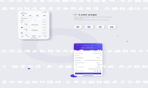 区块链供应链的时代背景与发展可以从多个角度进行分析，包括技术发展、市场需求、行业痛点等。以下是一些关键点，帮助理解当前区块链供应链的背景。

### 1. 技术演进与数字化转型

随着信息技术的进步，特别是互联网、物联网（IoT）和大数据的发展，供应链管理逐渐向数字化转型。传统的供应链运作往往涉及多个环节和参与者，信息传递效率低下且容易出错，导致供应链透明度低、信任度不足。

区块链技术的出现，提供了一种去中心化、不可篡改的数字账本，可以帮助各方实时共享信息，显著提高透明度和信任度，从而推动供应链的效率和成本降低。

### 2. 市场需求与竞争压力

全球化的发展使得供应链的复杂性增加，企业面临来自市场的激烈竞争。消费者的需求日益多样化和个性化，企业需要更快速地响应市场变化。而区块链提供的实时数据共享能力，使得企业能够更灵活地调整生产和分销策略，从而更有效地满足客户需求。

同时，许多行业也开始关注可持续发展和社会责任，消费者希望了解产品的来源和生产过程。这就迫使企业在供应链透明度方面做出改进，区块链在这方面提供了良好的解决方案。

### 3. 行业痛点与痛点解决方案

传统供应链管理面临诸多痛点，包括：

- 信息孤岛：不同环节的信息难以互通，导致决策延迟。
- 欺诈风险：供应链中存在伪造产品或欺诈行为。
- 追踪困难：产品从生产到消费的全流程追踪复杂。
- 合规难题：满足各国不同的法律法规要求和行业标准。

采用区块链技术可以有效解决以上问题。通过建立共享的数字账本，所有参与者都能实时获取最新信息，减少信息滞后和错误的概率。此外，区块链的不可篡改特性，可以为产品的真伪提供保证，并且可以简化合规的过程。

### 4. 政策支持与行业标准

很多国家和地区已经开始关注区块链技术在供应链管理中的应用，相关政策逐渐出台。例如，中国政府提出了“数字经济”和“区块链”发展战略，大力推动区块链技术的创新和应用。行业协会和标准组织也在积极制定相关标准，促进区块链在供应链领域的落地。

### 结论

区块链技术正为供应链管理带来深刻变革，既是技术发展的必然结果，也是市场需求的驱动。企业在面对复杂的供应链环境时，采用区块链技术不仅能够提高效率，还能增强信任，改善客户体验，最终助力企业在现代经济中更具竞争力。