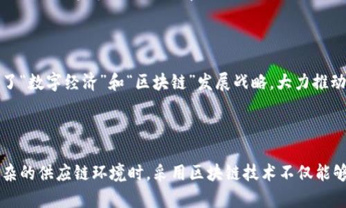 区块链供应链的时代背景与发展可以从多个角度进行分析，包括技术发展、市场需求、行业痛点等。以下是一些关键点，帮助理解当前区块链供应链的背景。

### 1. 技术演进与数字化转型

随着信息技术的进步，特别是互联网、物联网（IoT）和大数据的发展，供应链管理逐渐向数字化转型。传统的供应链运作往往涉及多个环节和参与者，信息传递效率低下且容易出错，导致供应链透明度低、信任度不足。

区块链技术的出现，提供了一种去中心化、不可篡改的数字账本，可以帮助各方实时共享信息，显著提高透明度和信任度，从而推动供应链的效率和成本降低。

### 2. 市场需求与竞争压力

全球化的发展使得供应链的复杂性增加，企业面临来自市场的激烈竞争。消费者的需求日益多样化和个性化，企业需要更快速地响应市场变化。而区块链提供的实时数据共享能力，使得企业能够更灵活地调整生产和分销策略，从而更有效地满足客户需求。

同时，许多行业也开始关注可持续发展和社会责任，消费者希望了解产品的来源和生产过程。这就迫使企业在供应链透明度方面做出改进，区块链在这方面提供了良好的解决方案。

### 3. 行业痛点与痛点解决方案

传统供应链管理面临诸多痛点，包括：

- 信息孤岛：不同环节的信息难以互通，导致决策延迟。
- 欺诈风险：供应链中存在伪造产品或欺诈行为。
- 追踪困难：产品从生产到消费的全流程追踪复杂。
- 合规难题：满足各国不同的法律法规要求和行业标准。

采用区块链技术可以有效解决以上问题。通过建立共享的数字账本，所有参与者都能实时获取最新信息，减少信息滞后和错误的概率。此外，区块链的不可篡改特性，可以为产品的真伪提供保证，并且可以简化合规的过程。

### 4. 政策支持与行业标准

很多国家和地区已经开始关注区块链技术在供应链管理中的应用，相关政策逐渐出台。例如，中国政府提出了“数字经济”和“区块链”发展战略，大力推动区块链技术的创新和应用。行业协会和标准组织也在积极制定相关标准，促进区块链在供应链领域的落地。

### 结论

区块链技术正为供应链管理带来深刻变革，既是技术发展的必然结果，也是市场需求的驱动。企业在面对复杂的供应链环境时，采用区块链技术不仅能够提高效率，还能增强信任，改善客户体验，最终助力企业在现代经济中更具竞争力。