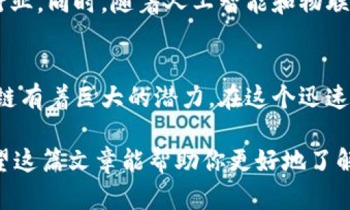 区块链综合模式是指在区块链技术的基础上，结合多种应用场景和业务需求，形成的一种综合性的区块链解决方案和业务架构。这种模式既可以单独使用区块链，也可以与其他技术（如人工智能、大数据、云计算等）结合，形成更为复杂和灵活的应用体系。下面具体介绍区块链综合模式的几个关键方面。

1. 区块链的基础概念
在深入理解区块链综合模式之前，我们需要先了解区块链的基本概念。区块链是一种去中心化的分布式账本技术，其核心特性包括数据的不可篡改性、透明性和安全性。每个区块中包含了一组交易记录，并且通过密码学方法将各个区块连接在一起，形成了一条链。这种结构使得所有参与者都可以实时浏览链上的信息，从而提升了信任度。

2. 综合模式的构建
区块链综合模式的构建通常涉及多个方面的考虑，包括技术架构、应用场景、商业模型等。这些因素相互影响，共同决定了一个区块链应用的成败。

3. 技术架构的多样性
区块链综合模式可以采用公有链、私有链或联盟链等多种技术架构。这些不同的链各自有着不同的优缺点，而在具体应用中，结合这些特点可以构建出更适合的综合解决方案。例如，在金融业务中，可能会使用联盟链，以便提升数据共享的效率，但在需要高度公开的情况下，则适合使用公有链。

4. 应用场景的广泛性
区块链技术可以应用于多个行业，如金融、物流、医疗、版权保护等。区块链综合模式不仅限于某一特定行业，而是通过整合多个领域的需求来实现。例如，在医疗行业中，区块链可以用于患者数据的管理，保护隐私的同时实现数据的共享。

5. 商业模型的创新性
在区块链综合模式中，创新的商业模型是至关重要的。通过将区块链与传统行业相结合，可以创造出新的价值链和商业机会。例如，利用智能合约自动执行合约条款，省去中介费用，提升交易效率。

6. 持续演化的市场需求
随着市场的不断变化，区块链的应用场景也在不断演化。区块链综合模式需要灵活应对各种需求的变化，及时进行技术和业务上的调整。例如，随着对隐私保护的关注加剧，对区块链网络中数据隐私的保护需求也随之增加，这促使企业不断创新。

7. 实际应用案例
为了更好地理解区块链综合模式，以下是几个实际的应用案例：
ul
    listrong金融行业：/strong一些银行正在使用区块链技术来跨境支付流程，通过减少中介环节来增加交易的速度和透明度。/li
    listrong物流行业：/strong通过区块链追踪商品的运输路径，确保信息的真实和透明，减少了损失和纠纷的发生。/li
    listrong版权保护：/strong艺术家通过区块链技术发布自己的作品，在链上记录销售、转让等交易，确保自己的权益不被侵犯。/li
/ul

8. 未来发展趋势
随着技术的不断进步，区块链综合模式将会向更深度和广度的发展。未来的区块链应用将不仅局限于金融和物流等传统领域，预计还会渗透到更多新兴行业。同时，随着人工智能和物联网等技术的结合，区块链的应用场景将更加丰富多彩。

总结
区块链综合模式作为一种创新的技术解决方案，正在不断推动各个行业的发展与变革。通过多元化的技术架构、广泛的应用场景和创新的商业模型，区块链有着巨大的潜力。在这个迅速变化的时代，谁还没点小烦恼呢？如何在复杂的市场环境中找到突破口，区块链综合模式无疑是一个值得关注的方向。

总而言之，区块链综合模式不仅是一种技术，它还是一场关于信任、效率和透明的新革命。在未来的数字经济中，区块链无疑将发挥越来越重要的角色。希望这篇文章能帮助你更好地了解区块链综合模式及其潜力！