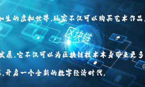 NPC区块链是一个特定的概念或术语，它可能与非同质化代币（NFT）、去中心化应用（DApp）等区块链技术相关的不同方面有联系。但为了更好地理解此概念，我们可以从几个方面来探讨区块链技术的基本特点以及NPC的潜在意义。

### 什么是区块链？

区块链是一种分布式账本技术，它通过将信息以区块的形式存储在多个节点（计算机或设备）上来确保数据的安全性和透明性。每个区块包含一组交易记录，并通过加密技术与前一个区块链接，从而形成链条。这种结构防止了数据的篡改，确保了数据的可追溯性与不可更改性。

### NPC的含义

在不同的上下文中，NPC可以指代不同的内容：

1. **非玩家角色（Non-Playable Character）**：在视频游戏中，NPC通常是指那些由游戏程序控制的角色，而不是玩家所操控的角色。在区块链的语境中，NPC可能使用此比喻来表示一些自动化的程序或智能合约，尽管它们并不存在“思想”，但却能进行复杂的经济活动。

2. **非同质化代币（NFT）中的某种进化**：如果我们把NPC理解为一种在区块链生态系统中能发挥特定功能的代币，它可能与NFT、去中心化金融（DeFi）等相结合，形成一种新型的经济模型或应用。

### NPC区块链的潜力

1. 创造性经济的崭新平台
NPC区块链可能会成为各类创作者（如艺术家、音乐家和游戏开发者）展示和交易他们作品的新平台。在这个平台上，创作者可以以NFT的形式出售他们的作品，确保他们的创作不会被随意复制。

2. 去中心化的游戏体验
在游戏中，NPC通常是提供任务、信息和帮助的角色。借助区块链技术，开发者能够创造去中心化的游戏，通过智能合约来管理NPC的行为和任务。这意味着玩家与NPC之间的互动不仅仅是设定好的脚本，而是能够根据玩家的决策或行为动态生成。

3. 安全与透明的交易
由于区块链技术的去中心化和不可更改特性，NPC区块链上的所有交易和活动都会被记录。而这种透明公开的数据存储方式能够增加用户的信任，尤其是在涉及金钱交易或价值交换时。谁还没点小烦恼呢？在区块链中，至少交易记录是绝对可靠的。

4. 跨界合作与创新
NPC区块链可以允许不同的开发者和行业进行跨界合作。想象一下，艺术、音乐和游戏结合在一起，创造出一个栩栩如生的虚拟世界，玩家不仅可以购买艺术作品，还能用这些艺术作品创造新的游戏体验。

### 结论

虽然目前“NPC区块链”这个词汇并不是主流，但通过引入新的概念和创造性的思维方式，我们可以想象它在未来的发展。它不仅可以为区块链技术本身带来更多的应用场景，还能推动各行各业的创新与合作。

总之，NPC区块链的定义与应用可能会随着技术的发展而不断演变。期待不久的将来，这个概念能够扎根并开花结果，开启一个全新的数字经济时代。