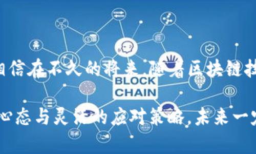 区块链技术在近年来受到了极大的关注，尤其是在数字货币、智能合约和去中心化应用等领域。为了确保区块链的安全性和合规性，各国政府和监管机构陆续出台了相关的认证规定。以下是关于区块链认证规定最新版的一些重要信息，包含了其背景、主要内容以及未来的发展趋势。

1. 区块链认证的背景

区块链技术自其诞生以来，因其去中心化、透明度以及不可篡改的特性而受到热荐。然而，这些特性同时也带来了许多不确定性，例如数据隐私、交易安全和法律合规等问题。为了应对这些挑战，许多国家开始研究并制定区块链相关的认证标准和法规。

2. 各国区块链认证规定的现状

不同国家对于区块链的监管态度可能大相径庭，以下是几个典型国家的区块链认证规定：

ul
  listrong美国：/strong美国的区块链认证主要由证券交易委员会（SEC）和商品期货交易委员会（CFTC）负责。他们对区块链项目的法律合规性进行了多次解读，尤其是在ICO（首次代币发行）方面。/li
  listrong欧盟：/strong欧盟于2020年推出了数字金融战略，强调对区块链技术的战略性发展，并拟定了针对数字资产的市场规制（MiCA）法案，旨在加强对加密货币和区块链项目的监管。/li
  listrong中国：/strong中国政府一直以来对区块链持积极态度，推动区块链应用的同时也加强了对相关项目的监管，尤其是在金融领域。近年来，中国对区块链的研究和标准制定进行了大量投入。/li
/ul

3. 最新的区块链认证规定内容

虽然具体的规定因国家而异，但近年的区块链认证规定主要集中在以下几个重要方面：

ul
  listrong身份认证：/strong通过多重身份验证机制确保参与者的身份安全，防止假冒和欺诈行为。/li
  listrong数据隐私：/strong围绕数据隐私和用户权利的保护，许多国家要求区块链项目必须遵循GDPR或类似的隐私保护法规。/li
  listrong反洗钱（AML）与打击恐怖融资（CFT）：/strong各国对区块链交易的透明性和可追溯性提出了更高要求，确保其不被用于洗钱或其他非法活动。/li
  listrong智能合约的可靠性：/strong智能合约作为区块链的重要组成部分，需经过第三方的审计和验证，以确保其代码无漏洞且合规。/li
/ul

4. 区块链认证的挑战与机遇

尽管区块链认证的法规不断完善，但在实施过程中仍面临很多挑战。比如，不同国家的标准不一，使得跨境交易和国际合作受到限制。此外，技术的快速发展也使得现有的法规可能很快就会过时，如何保持法规的灵活性与适应性是一个亟待解决的问题。

然而，挑战之中也蕴藏着商机。随着越来越多的企业和机构意识到区块链技术的潜在价值，市场对于区块链认证服务的需求不断攀升。提供专业的法律咨询、技术审计和合规服务的公司，将在未来获得巨大的发展空间。

5. 未来区块链认证的发展趋势

展望未来，区块链认证的趋势可能包括：

ul
  listrong国际标准化：/strong在全球范围内，推动针对区块链的国际化认证标准的制定，促进不同国家之间的协作与交流。/li
  listrong合规技术的创新：/strong利用人工智能和机器学习等新技术，提升合规和认证的效率，实时监控潜在的违规行为。/li
  listrong多方协作：/strong开展政府、行业和研究机构之间的多方合作，共同探索区块链的应用和认证新模式。/li
/ul

总结

区块链认证规定的最新版展示了一种不断演化的过程。面对新兴技术带来的挑战，法规的适应性和及时更新显得尤为重要。相信在不久的将来，随着区块链技术的深入发展，相关的认证规定也将不断完善，为区块链的应用打下更坚实的基础。

最后，正如有人所说，“谁还没点小烦恼呢？” 在新技术与法规之间，我们都有很多需要关注和解决的问题，但只要保持开放的心态与灵活的应对策略，未来一定会更加光明。