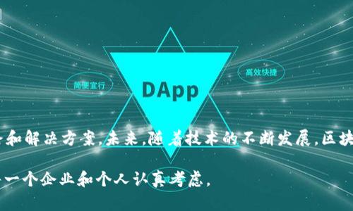 区块链备案服务是指通过区块链技术对某些数据或文件进行记录和存储的一种服务，确保这些数据在后续的查验中不可篡改和可信。在现代社会，随着信息技术的迅猛发展，企业和个人对数据的安全性和透明度的要求越来越高。区块链备案服务因此应运而生，它利用区块链的数据分布式存储和加密安全性，提供了一种有效的解决方案。

区块链备案服务的基本概念
区块链备案服务实际上就是利用区块链技术的特性——去中心化、不可篡改和透明性，来实现对数据的存证和备案。简言之，就是把数据存放在区块链上，而不是传统的中心化数据库。这意味着一旦数据被记录进区块链，就无法被任何人修改或删除，保证了数据的真实性和完整性。

为什么需要区块链备案服务？
在当今的信息时代，各种信息交换频繁，如何确保数据的安全性和完整性成为了一个亟待解决的问题。无论是企业的商业合同、知识产权、证书，还是个人的身份信息，传统的存储方式都存在各种安全隐患，比如数据丢失、篡改、伪造等。而区块链备案服务正是为了应对这些挑战。

区块链备案服务的优势
区块链备案服务相比于传统的备案服务，具有以下几个显著的优势：
ul
  listrong数据不可篡改：/strong一旦数据被录入区块链，就无法被修改或删除，任何人都无法篡改。这是因为区块链技术的每个区块都存储了前一个区块的哈希值，形成了一条链条。/li
  listrong提高透明度：/strong所有参与者都可以查看区块链上的数据，增加了信任度。这让任何人都能验证数据的真实性。/li
  listrong降低成本：/strong区块链的去中心化特性意味着不需要第三方中介，可以直接在各方之间进行数据传递，从而降低了交易成本。/li
  listrong增强安全性：/strong区块链使用密码学技术来保护数据，数据被加密后存储在网络中，增加了安全性。/li
/ul

区块链备案服务的实际应用场景
那么，区块链备案服务具体应用在哪些领域呢？这里列举几个典型的应用场景：

h41. 电子合同/h4
在各种商业交易中，电子合同已变得越来越普遍。采用区块链备案服务后，合同内容可以被记录在区块链上，确保合同条款和相关信息不被篡改，并且能够随时调取查验，防止后续的纠纷。

h42. 版权保护/h4
在艺术、文学、音乐等创作领域，原创作品的版权保护一直是个难题。利用区块链备案服务，创作者可以在作品完成后立即进行备案，记录下创作时间和相关信息，确保版权的合法性。

h43. 供应链管理/h4
在供应链中，很多环节需要确保信息透明且真实。通过区块链技术，整条供应链的各个环节信息都可以被记录，并且数据的真实性可以得到保证，减少了因信息不对称而导致的损失。

h44. 身份验证/h4
传统的身份验证方式通常需要依赖于中介机构，通过区块链技术，可以将用户的身份信息记录在区块链上，任何有权限的人都可以访问这一信息而不需要中介，提升了验证的效率和安全性。

如何选择区块链备案服务提供商
随着区块链技术的普及，越来越多的企业开始提供备案服务。那么，在选择时应该注意哪些因素呢？
ul
  listrong技术能力：/strong提供商是否具备强大的技术背景和区块链技术的实际运营能力？/li
  listrong市场口碑：/strong了解提供商在市场上的评价，查询用户反馈和案例，以确保其可靠性。/li
  listrong安全性：/strong提供商采取了哪些安全措施来保护数据的隐私与完整性？/li
  listrong售后服务：/strong了解其售后服务的质量，确保在使用过程中遇到问题能够及时得到解决。/li
/ul

结语
区块链备案服务作为一种新兴的技术服务，在现代社会中越来越受到重视。它不仅提供了数据存证的新的方式，也为各行业的发展提供了新的思路和解决方案。未来，随着技术的不断发展，区块链将在更多领域发挥更大的作用，带来更高的价值。

最后，谁还没点小烦恼呢？在这个信息爆炸的时代，找到合适的解决方案是我们每个人的共同追求，而区块链备案服务作为一个可行的选择，值得每一个企业和个人认真考虑。