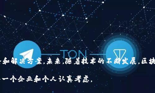 区块链备案服务是指通过区块链技术对某些数据或文件进行记录和存储的一种服务，确保这些数据在后续的查验中不可篡改和可信。在现代社会，随着信息技术的迅猛发展，企业和个人对数据的安全性和透明度的要求越来越高。区块链备案服务因此应运而生，它利用区块链的数据分布式存储和加密安全性，提供了一种有效的解决方案。

区块链备案服务的基本概念
区块链备案服务实际上就是利用区块链技术的特性——去中心化、不可篡改和透明性，来实现对数据的存证和备案。简言之，就是把数据存放在区块链上，而不是传统的中心化数据库。这意味着一旦数据被记录进区块链，就无法被任何人修改或删除，保证了数据的真实性和完整性。

为什么需要区块链备案服务？
在当今的信息时代，各种信息交换频繁，如何确保数据的安全性和完整性成为了一个亟待解决的问题。无论是企业的商业合同、知识产权、证书，还是个人的身份信息，传统的存储方式都存在各种安全隐患，比如数据丢失、篡改、伪造等。而区块链备案服务正是为了应对这些挑战。

区块链备案服务的优势
区块链备案服务相比于传统的备案服务，具有以下几个显著的优势：
ul
  listrong数据不可篡改：/strong一旦数据被录入区块链，就无法被修改或删除，任何人都无法篡改。这是因为区块链技术的每个区块都存储了前一个区块的哈希值，形成了一条链条。/li
  listrong提高透明度：/strong所有参与者都可以查看区块链上的数据，增加了信任度。这让任何人都能验证数据的真实性。/li
  listrong降低成本：/strong区块链的去中心化特性意味着不需要第三方中介，可以直接在各方之间进行数据传递，从而降低了交易成本。/li
  listrong增强安全性：/strong区块链使用密码学技术来保护数据，数据被加密后存储在网络中，增加了安全性。/li
/ul

区块链备案服务的实际应用场景
那么，区块链备案服务具体应用在哪些领域呢？这里列举几个典型的应用场景：

h41. 电子合同/h4
在各种商业交易中，电子合同已变得越来越普遍。采用区块链备案服务后，合同内容可以被记录在区块链上，确保合同条款和相关信息不被篡改，并且能够随时调取查验，防止后续的纠纷。

h42. 版权保护/h4
在艺术、文学、音乐等创作领域，原创作品的版权保护一直是个难题。利用区块链备案服务，创作者可以在作品完成后立即进行备案，记录下创作时间和相关信息，确保版权的合法性。

h43. 供应链管理/h4
在供应链中，很多环节需要确保信息透明且真实。通过区块链技术，整条供应链的各个环节信息都可以被记录，并且数据的真实性可以得到保证，减少了因信息不对称而导致的损失。

h44. 身份验证/h4
传统的身份验证方式通常需要依赖于中介机构，通过区块链技术，可以将用户的身份信息记录在区块链上，任何有权限的人都可以访问这一信息而不需要中介，提升了验证的效率和安全性。

如何选择区块链备案服务提供商
随着区块链技术的普及，越来越多的企业开始提供备案服务。那么，在选择时应该注意哪些因素呢？
ul
  listrong技术能力：/strong提供商是否具备强大的技术背景和区块链技术的实际运营能力？/li
  listrong市场口碑：/strong了解提供商在市场上的评价，查询用户反馈和案例，以确保其可靠性。/li
  listrong安全性：/strong提供商采取了哪些安全措施来保护数据的隐私与完整性？/li
  listrong售后服务：/strong了解其售后服务的质量，确保在使用过程中遇到问题能够及时得到解决。/li
/ul

结语
区块链备案服务作为一种新兴的技术服务，在现代社会中越来越受到重视。它不仅提供了数据存证的新的方式，也为各行业的发展提供了新的思路和解决方案。未来，随着技术的不断发展，区块链将在更多领域发挥更大的作用，带来更高的价值。

最后，谁还没点小烦恼呢？在这个信息爆炸的时代，找到合适的解决方案是我们每个人的共同追求，而区块链备案服务作为一个可行的选择，值得每一个企业和个人认真考虑。