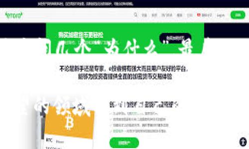   区块链十大套路：别让“数字金矿”变成“虚拟坑” / 
 guanjianci 区块链, 投资, 套路, 风险 /guanjianci 

前言：踏入区块链的迷雾森林
在这个信息高度发达的时代，区块链仿佛是一颗耀眼的明星，吸引着无数投资者的目光。然而，这颗明星的光芒背后，却藏着许多套路和陷阱。就像在一个神秘的森林中，每一条小径似乎都在邀请你前行，却时常隐藏着未知的挑战和危险。今天，我们就来揭开区块链十大套路，帮助你在投资的道路上避免掉入“虚拟坑”里。

套路一：华丽的宣传与吸引的承诺
开篇第一招，华丽的宣传。许多项目方在发布自己的区块链项目时，往往会使用引人注目的口号，比如“颠覆传统”、“未来科技”。这听起来确实很诱惑，但实际上很多项目并没有实质性的技术支持，只是在“炒冷饭”。我们不妨想象一下，谁还没点小烦恼呢，这种“花言巧语”就像是网络恋爱中的“好见面，坏的结果”。

套路二：模糊的商业模型
接下来，我们来说说商业模型。众多区块链项目最大的套路之一就是模糊的商业模型。当你在询问一个项目的具体盈利模式时，得到的可能只是一些高大上的词汇，比如“去中心化”、“自动化”。这种情况下，投资者就像无头苍蝇一样，既找不到方向，也无法判断风险。

套路三：不明的团队背景
在投资一个区块链项目之前，调查团队背景是至关重要的。然而，很多项目方故意模糊团队成员信息，或者介绍一些不知名的“专家”，以此来提升信任度。这就像是一场魔术表演，虽然看起来光鲜亮丽，实际上却隐藏着许多不为人知的秘密。

套路四：夸张的技术优势
每一个区块链项目都会标榜自己具有某种独特的技术优势，然而在大多数情况下，这种技术优势不过是“画饼”。在区块链的世界里，冷门的技术和概念充斥，让不懂行的投资者如同在黑暗中寻找光明，特别容易被骗。

套路五：虚假的社区氛围
一个看似热闹的社区氛围常常会让投资者觉得这个项目很靠谱。然而，某些团队为营造“热度”，可能会雇佣水军或制造虚假的社区讨论，给人一种“好评如潮”的假象。这就如同是请了一群演员在为一出戏打广告，却没有真正的观众。

套路六：急于上币的交易所
许多项目在上线交易所后，第一时间就会展开宣传，并吸引投资者涌入。然而，值得注意的是，部分项目是在不正规或不知名的交易所上币，背后的实质并不利于用户，这样的交易所就像是海底捞针，让你费尽心力却什么也捞不着。

套路七：定期的空投与奖励
空投和奖励活动是吸引用户的一种手段，但某些项目常常会以空投作为吸引投资者的唯一手段，而没有实际的商业逻辑支撑。这种方式就像一个糖果店，肥料多于水果，最终只会让你觉得失望。

套路八：过度依赖社交媒体营销
社交媒体的强大之处在于它可以迅速传播信息，但同时也是骗局的温床。一些项目方通过社交媒体营销大肆宣传，前期吸引大量用户，但实际上却没有真正的技术能力，这就像是在炒作一颗泡沫，最终只有一声“嘭”的裂响。

套路九：信仰式的跟风冲动
区块链社区常常出现一种现象，投资者因为“信仰”某个项目，而不惜一切代价跟风入场，这种情况是相当危险的。就像追星一族，在盲目追随的背后，可能即将面临巨大的风险。

套路十：终将回归的监管压力
最后，我们不得不提到监管。随着区块链技术的发展，许多国家开始加强对该领域的监管，而某些项目在不被认可的情况下依然在运行，这就如同在危险的水域游泳，稍不留神就会被冲得体无完肤。

结语：聪明投资，理性看待
在这个瞬息万变的区块链世界里，了解套路是非常重要的。要避免掉入“虚拟坑”，投资者必须提高警惕，保持理性思维。无论如何，投资之前，一定要多问几个“为什么”。最后，记住，不论这个世界如何变迁，理性的思考永远是最珍贵的财富。

虽然区块链充满了挑战和风险，但也同样潜藏着机遇。以史为鉴，我们要习惯于发掘每个项目的真实价值和潜力，才能在这个看似复杂却又充满希望的领域找到自己的方向。希望大家在区块链的投资路上都能拨开迷雾，看到光明！