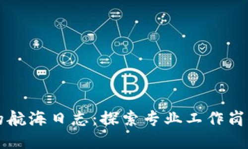 区块链世界的航海日志：探索专业工作岗位的无限可能
