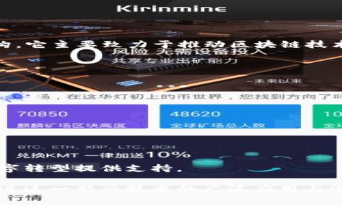 亚洲区块链研究院（Asia Blockchain Research Institute）是一个专注于区块链技术研究和应用的机构。它主要致力于推动区块链技术的发展、应用及其相关产业的创新。作为一个研究机构，亚洲区块链研究院通常会进行以下几方面的活动：

1. **学术研究**：进行基础与应用研究，发布研究报告和白皮书，推动区块链技术的理论基础建设。

2. **技术开发**：探索区块链技术在不同领域的开发与应用，包括金融、物流、医疗、供应链等。

3. **人才培养**：举办培训、研讨会和工作坊，培养专业人才，提高行业从业者的技术水平和理论知识。

4. **产业合作**：与政府、企业、高校等多个合作伙伴合作，共同推进区块链项目的落地和实施。

5. **政策建议**：为政府和行业组织提供基于研究的政策建议，促进区块链技术的健康发展。

亚洲区块链研究院的成立旨在提升区域内在区块链领域的竞争力，促进技术交流与合作，为各行各业的数字转型提供支持。

总之，亚洲区块链研究院在推动区块链技术的发展和应用中发挥着重要作用，希望通过各种研究和活动促进这一新兴技术的广泛应用与深入理解。