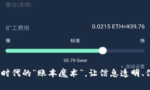 区块链：数字时代的“账本魔术”，让信息透明、信任不再遥远