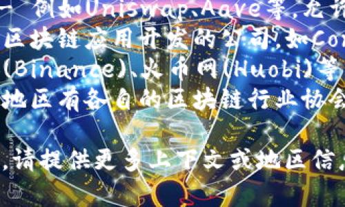 区块链对接机构的名称可以因地区、服务内容而有所不同，常见的机构包括：

1. **区块链技术咨询公司** - 提供技术解决方案和咨询服务。
2. **去中心化金融（DeFi）平台** - 例如Uniswap、Aave等，允许用户在区块链上进行金融交易。
3. **区块链开发公司** - 专注于区块链应用开发的公司，如Consensys、Hashgraph等。
4. **区块链交易所** - 比如币安(Binance)、火币网(Huobi)等，提供数字资产的交易服务。
5. **区块链协会** - 不同国家和地区有各自的区块链行业协会，旨在推动行业标准和政策的制定。

如果你想要更具体的名称或者类型，请提供更多上下文或地区信息。