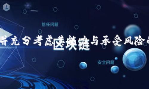 区块链做空是一个金融和投资术语，用于描述在区块链或加密货币市场中，投资者通过借入资产并在潜在价格下跌时进行出售，以期在未来以更低的价格买回资产，从中获利的操作。

### 什么是做空？

做空，或称为“卖空”，是与传统投资策略相对的方法。在标准的投资过程中，投资者购买资产（例如股票或加密货币），期望其价格上涨，以便在未来出售时获得利润。而做空的投资者则相反，他们预测某种资产的价格将会下降，因此寻求在价格下跌时获利。

#### 操作流程

1. **借入资产**：投资者向经纪人或其他投资者借入某种资产（如比特币）。
2. **出售资产**：随后以当前市场价格出售这个借来的资产。
3. **等待价格下跌**：投资者期待市场周期的到来，资产价格确实下跌。
4. **买回资产**：当价格达到目标后，投资者以较低的价格买回之前借来的资产。
5. **归还资产**：将借入的资产归还，并盈利于其售价与购回价之间的差价。

### 区块链市场的独特之处

在传统金融市场中，做空是一个相对成熟的操作模式，而在区块链和加密货币市场中，尽管可行性和流动性有所提升，但仍然伴随着更高的风险与波动性。

1. **高波动性**：加密市场的价格波动普遍较大，投资者在短期内可以观察到较大的价格波动。此外，市场情绪、政策法规的变化、更大资金的流入和流出都会对数字资产的价格产生影响，增加做空的难度和风险。
  
2. **借贷机制**：在区块链市场中，并不是所有的交易平台都提供做空的功能。即使提供做空机制的平台，借贷利率、流动性等因素也可能影响投资者的操作。

3. **市场情绪**：加密货币市场通常受社交媒体和市场情绪的驱动，投资者需密切关注新闻、分析报告和市场动态，以判断何时进入做空。

### 风险与挑战

做空并非没有风险。在区块链领域，尤其是波动性极大的加密货币市场，做空带来的风险更是翻倍。

1. **无限亏损**：做空的潜在亏损是无限的，因为市场价格可以在理论上一直上涨。相比之下，传统的多头投资，其最大亏损为初始投入的资本。

2. **强制平仓**：如果做空的资产价格上升至一定程度，投资者可能会面临被强制平仓的风险，即在极短的时间内被迫买回资产，造成损失。

3. **借贷费用**：借入资产也通常需要支付一定的费用，添加了额外的成本，压缩盈利空间。

### 适合做空的市场条件

做空在某些市场条件下更加适宜，此时判断市场的整体趋势、情绪等因素显得尤为重要。以下是一些适合做空的条件：

1. **市场回调**：当市场已达到一定高度并显示出回调迹象时，做空可能会成为一种策略选择。

2. **负面消息**：如面临监管调查、政策变动、技术漏洞等可能对加密货币价格造成负面影响的消息。

3. **技术分析**：通过技术指标判断价格将会下跌的情况，比如反转形态、过度超买等。

### 结论

区块链做空是一种让投资者在市场不景气时也能够获取利润的策略，但却伴随着较高的风险和复杂性。在决定是否做空之前，投资者应谨慎评估市场状况，并充分考虑其能力与承受风险的能力。作为一个投资者，要善于学习和总结经验，而不是一味追求短期利润。在这个复杂多变的市场中，把握好时机，合理应对风险，始终是获取成功的关键。

希望这能帮助你更好地理解区块链做空的含义和相关操作！如果还有其他问题，随时问我哦！