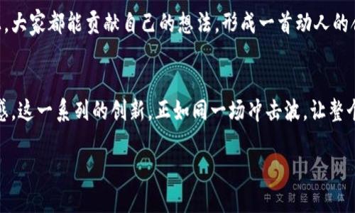 在我了解的范围内，小红书（Xiaohongshu）是一款社交电商平台，聚焦于用户生成内容的分享和购物体验。供应链区块链技术在这个平台上的应用，可能涉及到如何提升商品的透明度、追踪物流和保证产品真实性等方面。虽然我不能提供最新的信息或具体细节，但我可以为你概述一下这个主题的相关内容。

如果你对小红书供应链区块链感兴趣，或许可以从以下几个方面进行深入探讨：

供应链的数字化转型
在科技迅速发展的时代，传统的供应链管理模式已经无法满足现代市场的需求。小红书作为一个集社交与电商于一体的平台，正试图通过引入区块链技术来提升其供应链的效率及透明度。就像在一场大型音乐会中，每个音符都必须完美协调，才能演奏出动人的旋律，供应链各环节间的无缝衔接也是成功的关键。

区块链的透明度与安全性
区块链技术的一个核心优势就是其不可篡改和透明的特性。通过在区块链上记录每一个交易、每一件商品的来源，小红书能够确保消费者了解到每一个商品的真实信息。想象一下，就像一位小侦探，把所有线索追踪到源头，消费者能够明明白白地了解自己购买的每一件商品，岂不是好爽的体验？

追踪商品的全生命周期
随着消费者对产品质量的要求不断提高，小红书可以利用区块链技术，追踪商品从生产到销售的每一个环节。比如，一个“新鲜出炉”的奶酪，从奶牛的养殖、奶酪的生产，到最终客户的手中，这一切都可以在区块链上透明可查。就好比一家顶级餐厅，每道菜的制作过程都可以追溯，确保每个细节都完美无瑕。

提高交易效率
区块链不仅能提高透明度，还能大幅提升交易的效率。想象你在玩游戏，完成一项任务就能立刻获得奖励，没有繁琐的等待和中间环节。小红书通过区块链来简化其交易流程，可以减少中介环节，降低采购成本，让用户以更快的速度享受到心仪的商品。这对于商家和消费者来说，都是一种双赢。

遏制假货的利器
在电商市场上，假货问题一直是消费者最头疼的事儿。小红书通过区块链技术能够有效遏制假货的产生，确保每一个商品都可以追溯其来源。就像是一个无形的防护盾，让假冒伪劣商品无处遁形。谁还没点小烦恼呢？买到假货可真是让人心塞！

用户参与和信任机制
通过区块链，小红书还可以增强用户的参与感和信任机制。用户不仅是消费者，更是品牌的参与者。就像是在一场集体创作的音乐会上，大家都能贡献自己的想法，形成一首动人的合奏。通过透明的链条，用户可以对商品进行评价、反馈，形成良性的互动关系。

总结
综上所述，区块链技术在小红书供应链中的应用，不仅可以提高透明度和安全性，提升交易效率，还能有效遏制假货，增强用户的参与感。这一系列的创新，正如同一场冲击波，让整个电商行业都为之震动。

如果你希望更详细的信息或具体的实施案例，建议查阅小红书的官方网站或相关的行业报告，以获取最新的信息和技术进展。