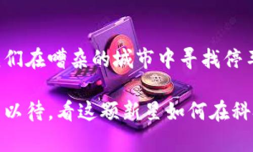 区块链模拟定位技术是一个相对较新的概念，它结合了区块链技术与定位服务的优势。这种技术主要用于提高位置数据的安全性、透明性和准确性。接下来，我们将详细介绍这一技术的各个方面，包括定义、工作原理、应用场景以及未来的发展趋势。

什么是区块链模拟定位技术？

区块链模拟定位技术是使用区块链平台来存储和管理与定位相关的数据。传统的定位系统，尤其是GPS系统，虽然提供了实时定位服务，但存在一定的隐私和安全隐患。随着区块链技术的兴起，这一问题有了新的解决方案。

简单来说，区块链模拟定位技术可以被视作一个“去中心化的卫星导航系统”。想象一下，每一个用户都是这个导航系统中的一个“卫星”，通过共享自己的位置数据，用户们共同形成一个安全、透明而可靠的定位网络。这样一来，不仅可以避免单点故障的风险，还能更好地保护个人隐私。

区块链模拟定位的工作原理

区块链模拟定位技术的核心在于数据的去中心化管理。以下是其主要工作流程：

1. **数据采集**：首先，用户的设备（如手机、智能手表等）会通过GPS等技术获取当前位置。这些位置数据会被加密处理，并准备上传到区块链网络。
   
2. **数据传输**：加密后的位置信息通过区块链网络传输。由于区块链的特性，每一个数据块都会记录这条位置信息的相关信息，比如时间戳、位置来源、用户身份等。

3. **数据存储**：这些信息被永久性地保存在区块链上，不可篡改，任何人都无法单独修改或删除某一条数据。这种机制极大增强了数据的可信度。

4. **数据共享**：用户可以选择与特定的人或服务共享自己的位置信息。比如，在一个共享停车位的应用中，用户可以公开自己的位置，以便别人找到并使用他们的停车位。

区块链模拟定位技术的优势

区块链模拟定位技术的引入，使得定位服务在多个方面有了显著的提升：

1. **提高安全性**：区块链的去中心化特性使得黑客很难攻击整个系统，因为要想修改或删除信息，必须操控网络上的大多数节点。

2. **增强透明度**：所有的位置信息都在区块链上公开透明，用户可以随时查询自己的数据如何被使用，进一步增强了信任感。

3. **保护隐私**：通过加密和去中心化技术，用户的位置信息得到了有效的保护，能在保证隐私的情况下实现数据共享。

4. **防止伪造**：区块链不可篡改的特性使得位置信息的伪造变得难上加难。这对于需要高准确性和真实性的行业，比如物流和运输，尤为重要。

应用场景

区块链模拟定位技术的应用场景广泛，从个人用户到商业机构都有涉及。以下是一些具体的应用实例：

1. **共享经济**：在共享经济中，如共享单车和共享停车位，用户可以随时更新自己的位置信息，并确保信息的真实性和安全性。

2. **物流和运输**：在物流行业，利用区块链模拟定位，可以实时跟踪货物的位置，同时保证信息的可靠性，有效减少运输中的纠纷。

3. **紧急救援**：在自然灾害或紧急情况下，当传统通讯渠道可能失效时，基于区块链的定位系统能够提供准确的位置信息，为救援行动提供支持。

4. **智能合约**：区块链中的智能合约可以与定位数据结合使用，比如在某一地理位置发生事件时自动执行合同条款。

未来的发展趋势

随着区块链技术的不断发展，模拟定位服务将会越来越普及。以下是未来可能的发展方向：

1. **与物联网的结合**：物联网设备的普及将推动位置数据的智能化，许多设备将会内置区块链技术，自动上传位置信息。

2. **法律法规的完善**：随着技术的广泛应用，各国会逐渐出台相关的法律法规来规范这一领域，提高用户的信任度和使用率。

3. **跨行业的合作**：区块链模拟定位技术将在多个行业间实现跨界合作，从而创造新的商业模式和机会。

4. **用户教育**：提升公众对区块链和位置隐私保护的认识，将会使得更多的人愿意接受和使用这种新兴技术。

总结

区块链模拟定位技术是一个充满潜力的领域，它不仅提高了定位服务的安全性和透明度，还为用户提供了更好的隐私保护。当我们在嘈杂的城市中寻找停车位，或者在手机屏幕上打捞遗失的物品时，区块链的应用或许会成为我们生活中不可或缺的助手。毕竟，谁还没有点小烦恼呢？

综上所述，区块链模拟定位技术带来的既是挑战也是机遇，未来也许会为我们的生活方式和商业模式带来深远的影响。我们拭目以待，看这颗新星如何在科技天空中大放异彩。