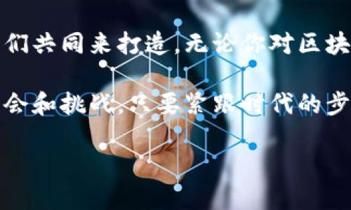 区块链货币经济是一个相对较新的概念，它不仅仅涉及到虚拟货币的金融交易，还深刻影响着经济结构、商业模型乃至社会关系。在这篇文章中，我们将会深入探讨区块链货币经济的奥秘，比如它的原理、应用以及对未来经济的可能影响。

区块链货币经济的基础概念

区块链可以被比喻成一个数字化的透明账本，这个账本上记录着每一次货币交易。不像传统银行的账本只有一位银行家可以查看，区块链的账本是所有参与者都可以共同管理和验证的。想象一下，若每个人都有机会参与财务审计，骗子将无处遁形，这就是区块链的魅力所在！ 

区块链的工作原理

区块链的工作原理听起来像是科幻小说，但其实它是建立在简单的数学和密码学基础之上的。每当有人进行交易时，一组数据就会被打包成一个区块，这个区块通过密码学算法与之前的区块链接在一起，形成一条链。这就是为什么称之为“区块链”。  

简而言之，区块链就像是一个图书馆，书籍（数据）被按顺序排列，每本书都可以追溯它的来源，确保信息的真实性。这不仅仅适用于货币交易，其实在许多领域，如供应链管理、版权保护等，都能看到区块链的身影。谁不想要一本书，翻开就知道它的历史呢？

区块链货币经济的应用场景

许多人对区块链货币经济的第一个印象可能是比特币。但是，区块链的潜在应用远不止于此。让我们看看几个有趣的例子。

h41. 跨境支付/h4

想象一下，你在纽约的咖啡店里喝着咖啡，突然想到要给在巴西的朋友转账。通过传统银行，跨国转账可能要花上几天时间，甚至收取高昂的手续费。而通过区块链技术，这种付款几乎是瞬时完成的，有点像把一瓶醋扔给你的朋友——简单、迅捷。  

h42. 身份验证/h4

如果你曾因丢失身份证明文件而焦虑不已，区块链能解决这个烦恼。通过去中心化的方式，每个人可以在区块链上验证自己的身份信息。就像一个永远不会丢失的护照，随时待命让你出行！ 

h43. 数字资产管理/h4

在区块链上，你可以轻松地管理和交易数字资产，比如数字艺术、音乐等。这就像你有一座无形的博物馆，里面储存着所有你喜欢的艺术品，随时可以拿出来与朋友分享。 

区块链货币经济的挑战与未来

尽管区块链货币经济有许多优点，但仍然面临着许多挑战。比如，如何保障网络安全、防止黑客入侵，如何处理用户隐私问题等。这就像你在经营一个繁忙的餐厅，除了招待顾客，还必须确保厨房的运作顺畅。

但是，让我们也看到希望，随着技术的不断演进，政府和相关机构不断加强对区块链的监管与标准体系，未来的区块链货币经济也许会更加规范化和安全。

结语

区块链货币经济就像是一场颠覆性的舞会，既有趣又复杂。虽然我们目前可能仍在学习如何走每一步，但未来的舞池将由我们共同来打造。无论你对区块链的了解如何，记住，万事开头难，关键是勇敢踏出那一步！谁还没点小烦恼呢？

通过以上的探讨，我们对区块链货币经济有了更为全面的理解。无论是作为消费者还是投资者，这一领域都蕴含着丰富的机会和挑战。只要紧跟时代的步伐，未来的经济之路自然会越走越宽！ 

区块链货币经济：数字时代的颠覆者