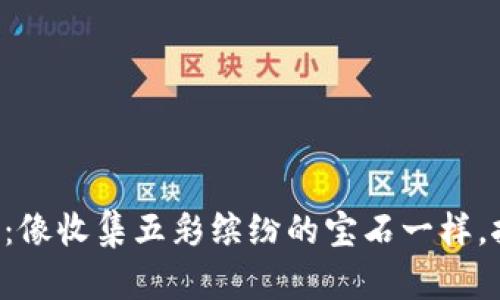 区块链五大利润：像收集五彩缤纷的宝石一样，挖掘财富的秘笈！