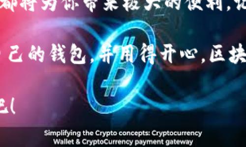 北美区块链钱包：虚拟财富的数字保险箱

区块链钱包, 北美, 数字货币, 加密货币/guanjianci

什么是区块链钱包？
区块链钱包就像一个数字保险箱，它可以存储、发送和接收加密货币。在这个数字化的时代，我们的财富越来越多地以数字形式存在，因此有一个安全可靠的钱包来管理这些资产显得尤为重要。想象一下，如果你在现实生活中有一个保险箱，可以存放你的金钱、贵重物品和重要文件，那感觉真是太棒了。区块链钱包的功能和目的就是如此，它为数字资产提供了一种安全、便捷的存储方式。

为什么选择北美的区块链钱包？
北美地区，尤其是美国和加拿大，由于其技术创新和对区块链技术的高度重视，成为了众多区块链钱包平台的发源地。想想看，美国的硅谷就像是技术行业的“圣地”，无数初创企业源源不断地崛起，推动着区块链技术的发展。而北美的区块链钱包则如同这片“科技沃土”的丰收果实。

北美的区块链钱包平台在安全性、用户体验以及合规性方面都相对成熟。对于用户来说，这些钱包通过不断的技术创新，不仅提高了资产安全性，还在交互设计上让用户操作变得更加简单。毕竟，谁还想在一堆复杂的操作中迷失呢？

北美区块链钱包的主要类型
在北美区块链钱包中，主要可以分为热钱包和冷钱包两种。热钱包就像是你平时用的信用卡，方便快捷，随时可以进行交易；而冷钱包则更像是你家里的保险箱，安全但相对不便使用。接下来，我们就详细探讨这两者的优缺点。

h4热钱包/h4
热钱包是指那些在线存储的区块链钱包，如应用程序、网络钱包等。它们的优点在于使用方便，用户几乎可以随时随地进行交易。但是，“一分耕耘，一分收获”，便捷的背后往往伴随着安全风险，热钱包可能成为黑客的目标。如果你正在考虑使用热钱包，那么最重要的一点就是要确保选择信誉良好的平台，并且确保账户的安全性，使用强而复杂的密码，加上双因素身份验证，这些都是必须的。

h4冷钱包/h4
冷钱包则是离线存储的硬件钱包或纸钱包，更加安全，适合长时间存储加密货币。就像你把珠宝藏在家里的保险箱里，虽然取用不方便，但安全性要高得多。如果你是一个长期投资者，不妨选择冷钱包来存储你的数字资产。不过，不要忘记备份你的钱包密钥，一旦丢失，后果可能就像是你把保险箱的钥匙丢了——再也无法打开。

如何选择适合自己的区块链钱包？
在选择区块链钱包时，可以从以下几个方面进行考虑：

ul
  listrong安全性/strong：安全性是最重要的考量因素，确保选择的平台有良好的声誉，并提供多重保护措施。/li
  listrong用户体验/strong：界面友好、使用方便，用户在交易时不必经历繁琐的步骤。/li
  listrong支持的币种/strong：确保钱包支持你打算存储的加密货币种类，避免日后在交易时遇到麻烦。/li
  listrong客户服务/strong：良好的客户支持能够在出现问题时为用户提供可靠的帮助。/li
/ul

北美区块链钱包的使用场景
无论你是投资者、交易者，还是希望用数字货币进行日常消费，北美区块链钱包都能提供便利。想象一下，周末你和朋友一起去咖啡厅，点了一杯“比特币拿铁”，只需用手机的钱包扫一扫，立马完成支付，分享你对加密货币的热情。同时，北美的很多商家已经开始接受加密货币支付，这为区块链钱包的应用开辟了更多场景。

总结
北美区块链钱包平台因其安全性、便捷性和良好的用户体验，正在成为越来越多用户的选择。无论你是在寻找投资渠道，还是希望便捷地进行日常消费，选择一个合适的区块链钱包都将为你带来极大的便利。记住，数字资产的安全始终是第一位的，谨慎选择，让你的虚拟财富有一个安全的“家”。

当然，区块链钱包的世界也是充满趣味的。就像每个人都有自己的存钱方式，有的人追求余额精确到小数点后两位，有的人则乐于把零钱用来买一杯咖啡。无论如何，只要找到适合自己的钱包，并用得开心，区块链的旅程就会更加精彩！

在未来，让我们一起期待区块链钱包在北美乃至全球范围内的更多创新和发展，期待它为我们的生活带来更多的可能与便利。好了，快去为你的数字财富寻找一个安全的“保险箱”吧！