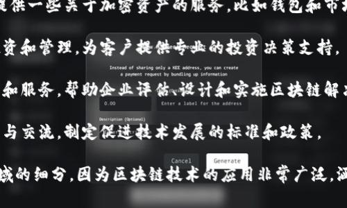 区块链生态伙伴通常指的是与区块链技术相关的企业或组织，这些公司致力于推动区块链技术的发展和应用。在这个生态系统中，可能包括以下几种类型的公司：

1. **区块链技术提供商**：这些公司开发区块链平台或基础设施，提供软件解决方案，帮助其他企业实现区块链技术的应用。

2. **交易所**：这些平台允许用户买卖加密货币，并通常提供一些关于加密资产的服务，比如钱包和市场分析。

3. **数字资产管理公司**：这些公司专注于加密资产的投资和管理，为客户提供专业的投资决策支持。

4. **咨询和服务公司**：提供关于区块链技术的专业知识和服务，帮助企业评估、设计和实施区块链解决方案。

5. **行业联盟与协会**：组织和促进区块链行业内的合作与交流，制定促进技术发展的标准和政策。

如果你想了解具体的公司，可能需要更多的信息或具体领域的细分，因为区块链技术的应用非常广泛，涵盖金融、物流、医疗、供应链等多个行业。