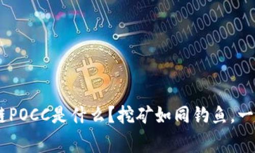 giaoti区块链POCC是什么？挖矿如同钓鱼，一网捞尽宝藏！