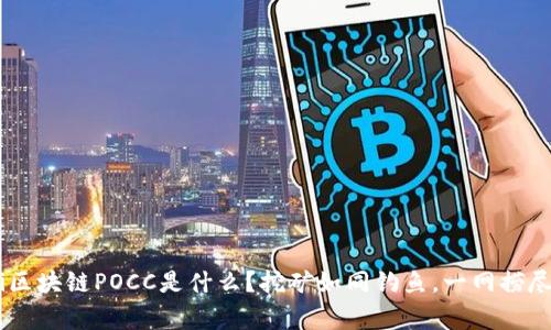 giaoti区块链POCC是什么？挖矿如同钓鱼，一网捞尽宝藏！