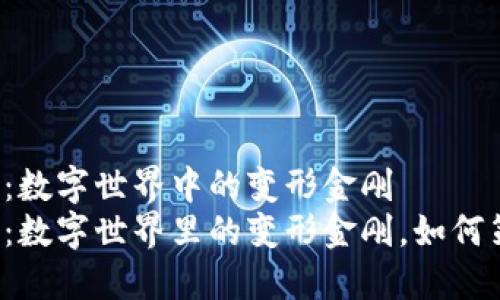 同构区块链：数字世界中的变形金刚
同构区块链：数字世界里的变形金刚，如何策略性转型？