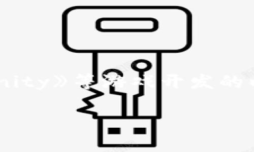 区块链Ronin是为解决特定问题而创造的一种区块链技术，尤其是在游戏和数字资产领域。它是一个专门为《Axie Infinity》等游戏开发的以太坊侧链，旨在提供更快速和更低成本的交易体验，帮助开发者和玩家更好地互动。以下是对Ronin区块链的详细介绍。

### 融入游戏的区块链奇迹：Ronin的世界和潜力