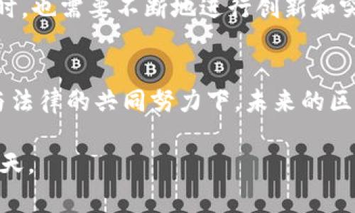 区块链法律的发展历程是一个引人入胜的话题，充满了技术与法律交织的故事。从早期的比特币诞生到如今区块链技术的广泛应用，法律法规的形成与演变也随之变化。让我们一同走进这段奇妙的旅程。

区块链的起源：走进虚拟货币的世界
区块链技术的根源可以追溯到2008年，随着一篇名为《比特币：一种点对点的电子现金系统》的白皮书的发布，区块链的雏形诞生了。比特币这一概念的提出，如同在金融领域丢下一颗重磅炸弹，震动了无数投资者的心。由于比特币去中心化的特性，它不再受制于传统金融机构的监管，似乎开启了一个新的金融自由时代。这一现象迅速引起了法律界的注意，法律是否能在这一新兴领域发挥作用，成为一个亟待解答的问题。

初探监管：法律的追赶
随着比特币的流行，越来越多的投资者开始涌入这一市场，随之而来的则是诈骗、洗钱等现象的滋生。为了保护投资者的利益，政府和监管机构开始关注这个领域，试图为新的金融机制提供法律框架。实际上，区块链技术的法律地位最初几乎是空白的，投资者和开发者都在摸索中前行，仿佛是在浩瀚的大海中航行，没有灯塔指引方向。

2013年，美国财政部的金融犯罪执法网络（FinCEN）首次将比特币视为“货币”，这为日后的监管奠定了基础。接下来，各国的中央银行和监管机构相继出台政策，针对比特币及其他虚拟货币进行规范。可以说，这些早期的法律法规犹如一双粗糙的手，在试图为这个新兴的领域划出界限。

ICO的崛起与法律空白
随着2017年ICO（首次代币发行）的兴起，区块链法律再一次成为了焦点。许多初创公司通过ICO筹集资金，然而这种融资方式缺乏监管，导致了众多骗局的出现。谁还没点小烦恼呢？投资者们不仅面临财产损失，更面临法律不确定性的风险。

随着ICO的狂热，许多国家开始对这项新兴融资模式进行反思。美国证券交易委员会（SEC）在2017年发布了关于代币的指南，警告许多ICO实际上可能构成证券发行。这一举措为未来的ICO市场带来了不可忽视的影响，许多项目不得不转变策略，以符合监管要求。

智能合约的法律挑战
与此同时，智能合约的火热也引发了法律思考。智能合约作为区块链上的自执行合约，引入了新颖的合同执行方式。然而，法律对智能合约的适用性和 enforceability仍存在诸多不确定性。比如，如果一方未按约定履行合约，法律如何介入？在法律阐释的过程中，传统合同法的原则能否适用于这种新型合约？

这就像是为一场现代舞会设计舞步，传统的节奏可能无法适应新风潮，法律界也在努力探索如何让区块链与法律舞动得更加和谐。

全球范围内的法律响应
随着区块链技术的普及，各国政府逐渐意识到需要制定相应的法律法规。比如，中国在2019年发布的《区块链信息服务管理规定》，规定了区块链服务的合规要求，意图为区块链产业的发展提供更为明确的法律依据。而在美国，特拉华州、怀俄明州等州相继推出了一系列针对区块链和智能合约的友好政策，形成了“法治沙盒”的理念。

与此同时，欧盟也在积极制定相关的政策框架，希望能够在保护消费者的同时推动技术创新。可以说，全球范围内的法律响应就像是为这场技术盛宴设置的席间规则，各个国家纷纷求新求变，力求在技术发展的浪潮中把握住机遇。

未来展望：法律与区块链的共生
展望未来，区块链法律的发展将会更加多元化和复杂化。随着技术的不断进步，新加坡、瑞士等国的区块链法规将不断被完善，而不同国家法律的差异也将成为国际区块链项目必须面对的一大挑战。

在这个过程中，法律不仅是技术发展的监管者，更是推动者。未来的法律或许能够更好地与区块链技术融合，实现更加高效、安全的服务。就像科学家们探索宇宙的未知，法律界在应对这种新兴技术时，也需要不断地进行创新和突破。

结语：区块链与法律的漫长旅程
区块链法律的发展历程是一段既漫长又充满挑战的旅程。随着技术的飞速发展，法律界也在不断跟进，努力为这一新兴事物提供合适的法律框架。虽然前路依然充满不确定性，但我们相信，在技术与法律的共同努力下，未来的区块链世界将会更加光明。

通过回顾区块链法律的发展历程，我们看到的是一个充满挑战与机遇的时代。让我们继续关注这一领域，期待更多创新与进步的到来。或许在不久的将来，区块链与法律将为我们带来更为美好的明天。