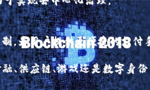 区块链是一种分布式账本技术，它的应用正在不断扩展，提供了许多软件和平台，具有不同的功能和特点。以下是一些区块链领域常见的软件及其简介：

### 1. 比特币核心（Bitcoin Core）
比特币核心是比特币网络的官方客户端，包含完整的比特币节点功能。它负责广播交易、验证区块链、维护点对点网络，并提供比特币钱包服务。比特币核心对于任何希望参与比特币网络的人来说都是必不可少的。

### 2. 以太坊（Ethereum）
以太坊是一个开源的区块链平台，支持智能合约的创建与执行。它的代币以太币（ETH）是用于支付交易费用和计算服务的数字货币，以太坊具有广泛的应用场景，包括去中心化应用（DApps）和去中心化金融（DeFi）等。

### 3. 超级账本（Hyperledger）
超级账本是一个开源项目，旨在为企业提供区块链解决方案。它包含多个框架和工具，例如Hyperledger Fabric和Hyperledger Sawtooth，适合用于构建企业级的区块链应用，支持不同的共识算法和隐私选项。

### 4. 波卡（Polkadot）
波卡是一个多链框架，旨在连接不同的区块链。它允许各个区块链之间进行数据和资产的转移，而不需要第三方的介入。波卡的创新性在于其异构多链结构，让更多的区块链能够互操作。

### 5. Chainlink
Chainlink是一个去中心化的预言机网络，它帮助区块链与外部数据源进行交互。通过Chainlink，智能合约可以访问现实世界的数据，使得Token、合约执行与现实情况获得更好的结合。

### 6. Stellar
Stellar是一个面向金融领域的区块链平台，旨在促进全球支付的便捷。它提供了快速、低费用的跨国转账解决方案，并支持多种货币的消费和兑换。

### 7. EOS
EOS是一个高性能的区块链平台，旨在支持大规模的去中心化应用。它通过委托权益证明（DPoS）的共识机制，能够实现更高的交易速度和更好的用户体验。

### 8. NEO
被誉为“中国的以太坊”，NEO支持智能合约和数字资产的创建。它重视数字身份的管理，致力于实现“智能经济”的愿景。

### 9. Tezos
Tezos是一个自我修正的区块链，允许网络参与者通过投票机制对协议进行升级。它的特点是灵活性和长期支持性，致力于实现去中心化治理。

### 10. Litecoin
Litecoin是比特币的“轻量级”版本，旨在提供更快的交易确认时间和更高的交易数量。它的目标是改善比特币的一些限制，为用户提供更便捷的支付手段。

以上软件只是区块链领域的冰山一角，实际应用中，针对不同的需求，开发者们还在不断推出新的解决方案。不论是在金融、供应链、游戏还是数字身份等领域，区块链技术都正在改变我们处理信息和交易的方式。区块链的未来充满可能，不妨继续关注这一领域的新动态！