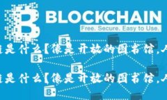 区块链中的公链是什么？