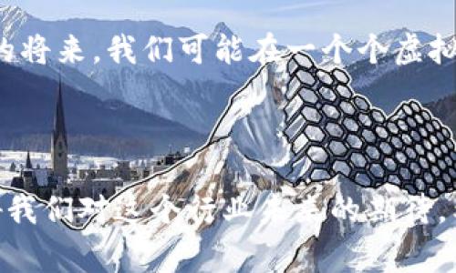 区块链游戏公司属于数字娱乐和科技行业的交叉领域。随着区块链技术的发展，越来越多的游戏公司开始利用这一技术来提升玩家体验、确保游戏资产的真实性、促进玩家之间的交易等。以下是对区块链游戏公司的详细介绍。

区块链游戏的崛起

在数字娱乐的海洋中，区块链游戏如同那一艘乘风破浪的艘船，带着玩家探索全新的虚拟世界。过去，玩家们在游戏中所获得的成就和道具往往是非常脆弱的，今天可能是稀有道具，明天可能一文不值。而区块链技术的引入，如同施下了一道魔法，使这些虚拟资产具备了真正的所有权和价值。

区块链游戏公司是做什么的？

简单来说，区块链游戏公司负责开发、设计和运营以区块链技术为基础的游戏。这些公司通常会创建一个去中心化的平台，玩家可以在这个平台上自由地买卖游戏道具，甚至将赚来的游戏币换成真实世界的货币。

每一个区块链游戏都像是一个小小的宇宙，玩家在其中探索、交易，甚至创造新的虚拟物品。通过智能合约，游戏内的每一笔交易都是透明且不可篡改的，既保护了玩家的权益，也维护了游戏的公平性。

区块链游戏行业的核心组成元素

首先，区块链游戏的核心是em去中心化/em。与传统游戏不同，区块链游戏不由单一的公司控制，玩家自己拥有自己的资产，甚至有权参与游戏的发展和决策。

其次，em数字资产/em是区块链游戏的关键。玩家获取的游戏道具和成就可以通过区块链记录，确保其唯一性和稀缺性。例如，在某些游戏中，玩家可以找到一个独特的角色皮肤，而这个皮肤就会被存储在区块链上，任何人都无法复制。

再者，em激励机制/em的设计尤为重要。很多区块链游戏通过设置奖励机制来吸引玩家参与，玩家不仅可以通过玩法赚取游戏内货币，还可以通过交易和投资来实现收益。例如，有的游戏还引入了“玩赚”的概念，鼓励玩家通过游戏获得经济利益。

区块链游戏的优势与挑战

区块链游戏公司的发展并非一帆风顺。首先是em技术的复杂性/em，开发团队需要具备区块链技术的专业知识。同时，玩家也需要一定程度的技术理解才能更好地享受游戏。

其次是em法规的监管/em。不同国家对区块链和加密货币的规范程度不同，开发者需要确保符合当地法规，以免遭遇法律风险。

尽管如此，区块链游戏仍然拥有巨大的发展潜力。它的去中心化特性和透明性赢得了大量玩家的信任，未来可能会引领游戏行业的变革。

如何选择合适的区块链游戏公司？

在选择区块链游戏公司时，玩家可以关注以下几点：

ul
    listrong团队背景/strong：了解开发团队的资历和经验非常重要。可以查看他们的过往项目和成功案例。/li
    listrong游戏机制/strong：评估游戏的玩法和激励机制，看看是否符合你的兴趣和价值观。/li
    listrong社区反响/strong：参与游戏的社区讨论，了解其他玩家的体验和反馈。/li
    listrong透明度/strong：好的公司会公开他们的财务状况和发展计划，让玩家有充分的信心。/li
/ul

区块链游戏未来的趋势

随着技术的不断进步，未来的区块链游戏可能会融合更多的元素。例如，虚拟现实（VR）和增强现实（AR）技术的引入，让游戏世界更为生动和互动。同时，玩家的自创角色和物品可能会在多个游戏中通用，带来更丰富的游戏体验。

尽管区块链游戏目前仍处于成长阶段，但其巨大的市场潜力和创新空间，使其成为未来数字娱乐行业的重要一环。想象一下，不久的将来，我们可能在一个个虚拟乐园中，和来自世界各地的朋友共同冒险，交易资源，实现梦想。谁还没点小烦恼呢？玩个游戏，赚点币，岂不是一件美事？

总结

区块链游戏公司正以其独特的技术优势和创新机制，颠覆着传统游戏的玩法和商业模式。未来的发展仍然面临挑战，但这并不妨碍我们对这个行业未来的期待。希望在不久的将来，越来越多的玩家能够在区块链游戏的世界中找到乐趣，实现价值。