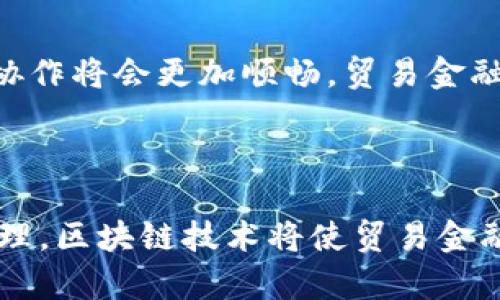 贸易金融区块链是一种利用区块链技术来和现代化贸易和金融交易的解决方案。它旨在解决传统贸易金融领域中的一些关键问题，如效率低下、高成本、信息不对称和信任缺失等。通过去中心化和透明的方式，贸易金融区块链可以提高交易的安全性、可靠性和可追溯性。

### 贸易金融区块链的工作原理

区块链技术概述
区块链是一种分布式账本技术，它通过加密和网络节点的共识机制来确保数据的安全性和完整性。在贸易金融中，区块链将交易的每一个环节记录在一个永久的、无法篡改的账本上。每个参与方都可以访问这个账本，从而实现透明共享。

传统贸易金融的挑战
在传统的贸易金融中，参与者包括供应商、买家、银行、货运公司和保险公司等。由于信息的分散和不透明，交易过程常常需要经过繁琐的审核和多次的纸质文件传递。这不仅增加了交易时间，也提高了成本。谁还没点小烦恼呢？尤其是当你必须跟踪那些满是繁琐条款的纸质文件时。

区块链如何解决这些问题
通过采用区块链技术，所有参与者都可以实时访问交易信息，减少了对中介的需求。这种透明度使得信任能够自然形成，每个环节都能够追溯，降低了欺诈的风险。同时，由于减少了纸质文档的处理和传递时间，整体交易的效率得到了提升。

### 贸易金融区块链的主要应用

信用证交易
信用证是一种用于国际贸易的重要金融工具，用于保障卖方和买方之间的交易安全。通过区块链，信用证的发放和履行过程可以实现数字化和自动化，所有相关的信息都可以实时更新，减少了错误和纠纷的可能性。

供应链融资
在供应链融资中，卖方可以通过区块链技术快速获取资金。基于区块链的系统可以实时监控货物的运输和状态，确保资金能够及时、安全地流转。这种方式不仅提升了资金的使用效率，也降低了融资的成本。

跨境贸易
跨境贸易是国际贸易中最复杂的部分，涉及多个国家的法律、法规和关税。区块链可以简化这些过程，通过统一的数据标准和透明的交易记录，帮助各方更快地完成交易，避免由于信息不对称导致的延误和成本增加。

### 贸易金融区块链的优势

提高透明度
区块链的透明性确保了所有参与者都能查看相同的信息，减少了由于信息不对称而产生的信任危机。此外，每一次交易都能被追溯，确保一切操作都在法律和道德框架内进行。

降低成本
通过减少中介和纸质文件的需求，区块链技术能够有效降低交易成本。想象一下，您不用再担心为了一堆复印件而支付那些昂贵的快递费，岂不是一件美事？

提升交易速度
传统贸易金融的交易处理可能需要几天甚至几周，而通过区块链技术，这个过程可以缩短到几小时甚至几分钟。快速的交易处理不仅提高了工作效率，也能够在竞争激烈的市场中占得先机。

### 未来展望

区块链与人工智能的结合
随着人工智能（AI）技术的不断发展，未来贸易金融区块链可能与AI技术结合，形成更为强大的智能合约系统。这将进一步提升交易的自动化程度，减少人为干预，提高决策的效率和准确性。

行业标准的建立
目前，贸易金融行业尚未形成统一的标准，不同区块链平台之间的互操作性也是一个挑战。未来，随着行业标准的建立和技术的成熟，各平台之间的协作将会更加顺畅，贸易金融区块链的应用将更加广泛。

### 结论

贸易金融区块链无疑是一个创新与变革的领域，它利用现代科技手段解决了传统贸易金融中的诸多痛点。通过提高透明度、降低成本和加速交易处理，区块链技术将使贸易金融更加高效和安全。未来，在技术进步和行业合作的推动下，贸易金融区块链有望在全球范围内得到更广泛的应用，为国际贸易的繁荣发展贡献力量。