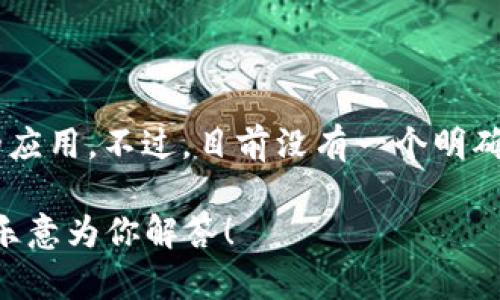 “满城是区块链吗”这个问题听起来像是一个更广泛的探讨，涉及区块链技术的普及及其在各个行业中的应用。不过，目前没有一个明确的公司名叫“满城是区块链”。这可能是一个比喻或品牌名称，或者指涉某一地区区块链技术的广泛应用。

如果你是在寻求有关某个具体公司的信息或者对区块链相关的内容有兴趣，请提供更详细的信息，我将乐意为你解答！