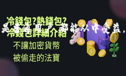 区块链申购数据库是利用区块链技术管理资产申购、交易和记录的一种新型数据库系统。它通过分布式账本技术提高数据透明度、安全性和去中心化程度，让用户在进行资产申购时可信赖的同时，也能够保留个人隐私。以下是对这个概念的详细介绍。

什么是区块链？
在深入了解区块链申购数据库之前，我们有必要先理解什么是区块链。简单来说，区块链是一种分布式数据库技术，它将数据分成一个个“区块”，然后通过加密技术将这些区块连接起来，形成一个链条。这种结构使得信息得以透明和不可篡改，很像是一层层叠加的“洋葱”，每层都在保护内层的内容，确保在没有合适“钥匙”的情况下，其他人无法随意更改或删除信息。

区块链申购数据库的定义
区块链申购数据库可以被视为一个特殊用途的区块链，它专门用于管理各种资产的申购程序。比如说，在购买股票、债券或其他金融产品时，区块链申购数据库可以用来记录申购者的信息、申购数量以及交易时间等。这种数据库形式通常是公开的，这意味着所有参与者都能够看到所有的交易记录，从而确保信任。

为什么需要区块链申购数据库？
在传统的申购流程中，许多交易依赖于中心化的数据库，这导致了以下几个问题：
ul
    li信任问题：用户需要信任中介机构的数据处理和记录，存在篡改的风险。/li
    li效率低：信息传递需要时间，特别是在涉及多方交易时，沟通和确认过程可能非常繁琐。/li
    li隐私保护：用户的个人信息通常需要存储在多个地方，增加了个人数据泄露的风险。/li
/ul
因此，区块链申购数据库的出现可以有效应对这些挑战。想象一下，如果传统银行就是一个庞大的、复杂的“迷宫”，那么区块链就是一条明亮的“直线”，指引着你轻松找到你想要的目标。

区块链申购数据库的优势
与传统数据库相比，区块链申购数据库具有显著的优势：
h4透明性/h4
区块链技术提供了完全透明的交易记录，用户都可以查看过去的所有申购活动。这就像在公共公园遛狗，大家都能看到狗狗的行为，完全没有秘密可言。

h4安全性/h4
由于区块链采用加密技术，使得数据难以篡改和删除，任何未经过授权的更改都将被拒绝。就像“铁壁铜墙”，即使外面来了个十个“小偷”，也无法撬动这安全的铁门。

h4去中心化/h4
区块链数据库是去中心化的，意味着没有单一的控制点，每个用户都是网络的一部分。这样一来，即使某个节点发生故障，系统依旧能够正常运作。想象一下，若你在一个团队中，每个人都有发言权，而不是只有一个人在主导，就不会出错。

h4效率提升/h4
通过智能合约技术，许多交易流程可以自动化执行，减少人工干预和时间成本。就像你在咖啡店自动点单一样，通过触摸屏直接选择，你能抽出更多的时间来享受美味的咖啡，而不是排队等待。

如何使用区块链申购数据库？
使用区块链申购数据库并不复杂，用户只需按照以下步骤操作：
ol
    li注册账户：用户首先需要在区块链平台上注册一个账户，进行实名验证和基本信息填写。/li
    li查找资产：用户可以通过搜索功能，查找他们感兴趣的资产，并查看详细信息。/li
    li提交申购：用户填写申购数量与支付信息，系统将生成交易记录，并利用区块链进行存储。/li
    li确认交易：在智能合约的运行下，交易自动确认并上链，用户可以实时跟踪申购状态。/li
/ol

潜在的挑战与解决方案
尽管区块链申购数据库有许多优势，但它仍面临一些挑战：
h4技术门槛/h4
对于一些用户而言，理解和使用区块链仍然存在一定的门槛。这就好比，虽然大家都知道手机好用，但并不是每个人都会使用手机应用。
解决方案：提供的用户指南和在线客服支持，帮助用户逐步熟悉操作流程。

h4法律法规的问题/h4
由于区块链技术的快速发展，现有的法律法规可能跟不上，这导致一些国家和地区对区块链应用仍持谨慎态度。
解决方案：积极与监管机构沟通，寻求合法合规的应用方向，推动区块链技术的合规化发展。

未来展望
随着区块链技术的不断发展和应用，预计未来区块链申购数据库会越来越普遍。它不仅增加了资产申购过程中的安全和透明，还可能为其他行业带来革命性的变化。比如在房地产、供应链管理等领域，区块链也能做到与区块链申购数据库相似的透明和高效。
区块链申购数据库就像是一把“金钥匙”，它打开了一个新世界大门，让我们迈向更加透明和安全的未来。谁能拒绝这样美好的前景呢？

结论
总的来说，区块链申购数据库凭借其透明性、安全性以及去中心化的特性，正在不断改善资产申购的方式。它向我们展示了数字化时代的可能性，无论你是技术爱好者，还是普通用户，都能从中受益。锁住你的资产、开放你的未来！

区块链申购数据库：数字资产世界的“洋葱”与“秘钥”！