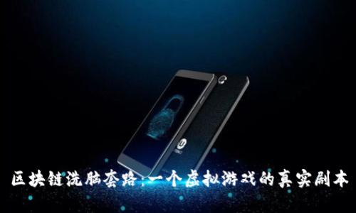 区块链洗脑套路：一个虚拟游戏的真实剧本