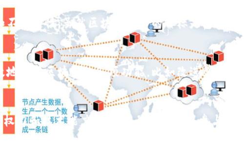 区块链的非对称原则是指在区块链系统中，参与者之间的权利和责任是不平等的，某些参与者可能在区块链网络中拥有更高的权力或影响力，而其他参与者则可能相对较弱。这种非对称性体现在多个方面，以下是一些主要方面的解释：

### 1. 权限和控制的非对称性
在区块链网络中，某些节点（如矿工或验证节点）拥有更大的计算力或资源，这使得他们在区块创建和交易验证中拥有更多的影响力。比如，拥有大量算力的矿工可能更容易获得区块奖励，从而形成权力的不对称。

### 2. 信息的非对称性
区块链的透明性并不意味着所有参与者都对信息有平等的访问权。在某些情况下，少数人可能拥有关键的信息，这使得他们在交易中占据优势。例如，拥有深厚技术背景的人可能能够更好地理解智能合约的运行逻辑，从而在投资决策时获得更大的优势。

### 3. 经济利益的非对称性
一些早期进入区块链行业的投资者或用户可能获取了更大的经济收益，相比之下，后来者则可能面临风险和不确定性。虽然区块链技术的目标是为了提供去中心化和平等的经济机会，但实际操作中往往由于市场动态和技术优势导致了经济利益的非对称分配。

### 4. 技术能力的非对称性
在区块链生态系统中，不同用户的技术能力差异可能导致非对称的参与体验。技术能力较强的人能够更有效地利用区块链的各项功能，比如改进算法、开发应用和交易策略；而技术能力较弱的人则可能面临更多挑战。

### 总结
区块链的非对称原则体现了在一个理想的去中心化系统中，尽管目标是实现平等和透明，但由于信息、资源、权力和技术能力的差异，最终形成了参与者之间的非对称关系。了解这一原则，可以让我们更加全面地看待区块链技术的应用和发展。