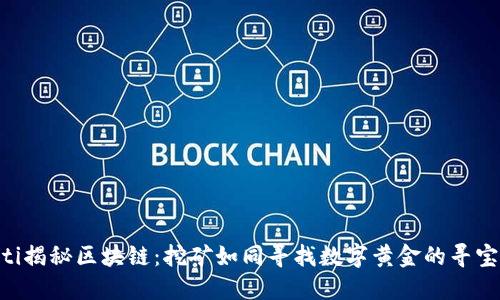 diaoti揭秘区块链：挖矿如同寻找数字黄金的寻宝游戏