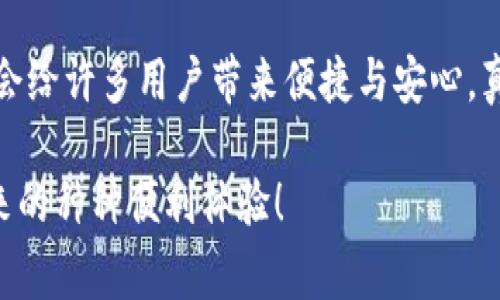 区块链快速理赔中心是一个利用区块链技术与智能合约来实现快速、高效理赔处理的平台。它的目标是通过去中心化的技术手段，提高传统理赔流程的透明度与效率，降低了诈骗风险，高度保护消费者的权益。随着区块链技术的不断发展，它在各个行业的应用越来越广泛，特别是在保险理赔领域。

###  区块链快速理赔中心的构成

#### 1. **去中心化的信任机制**
区块链技术的核心是去中心化，它使用分布式账本在不同的节点之间记录每一笔理赔交易。这意味着，理赔的数据是公开的，且任何人都无法单独修改或删除，这种方式极大地提高了理赔过程的透明度和信任度。

#### 2. **智能合约的应用**
智能合约是区块链的另一个重要组成部分。它们是一种自动执行、不可篡改的程序，只要满足一定的条件就会自动执行理赔支付。这不仅提高了效率，还减少了人为因素带来的延迟和错误。

#### 3. **快速理赔处理**
传统的理赔流程通常繁琐且耗时，而区块链快速理赔中心可以在几分钟甚至几秒内完成理赔。这对于急需资金的投保人来说，无疑是一个重大的优势。

###  区块链快速理赔中心的优势

#### 1. **透明性**
所有的交易记录都是公开的，任何人都可以查阅。这种透明性不仅增加了用户的信任感，还让保险公司必须保持诚信，避免任何不诚信的操作。

#### 2. **安全性**
由于区块链技术的加密特性，用户的信息与交易记录都得到了高度保护，极大地降低了欺诈行为的发生概率。

#### 3. **成本效益**
通过自动化与标准化的理赔流程，保险公司能够降低操作成本，而这些节省的成本也有可能转化为降低保险费用，对投保人来说是一种直接的经济利益。

###  实际应用案例

#### 1. **车险理赔**
在某些国家，区块链快速理赔中心已经被应用于车险理赔。比如，当发生交通事故时，车主通过手机APP拍摄事故现场照片并上传，这些信息会被立即记录到区块链上，相关的理赔信息也能迅速传达到保险公司，实现场地调查、理赔审核一体化。

#### 2. **健康险理赔**
对于健康险，病历、检查结果等敏感信息可以通过匿名方式上传至区块链实现共享，而不泄露用户的个人隐私。理赔审核在短时间内即完成，极大地方便了患者。

###  用户如何使用区块链快速理赔中心

#### 1. **注册并认证**
用户需要在平台注册账户，并提供一些必要的身份验证信息。这个过程通常是为了确保每个用户都是真实且合法的。

#### 2. **上传资料**
用户在发生保险事故后，可将相关事故资料，如照片、视频、医疗报告等，上传至平台。

#### 3. **智能合约执行**
一旦上传的资料符合理赔条件，平台将自动触发智能合约，资金将在确认后的短时间内自动转入用户账户。

###  未来展望

随着技术的持续发展，区块链快速理赔中心将有可能在更多领域中得到应用，比如再保险、灾害保险甚至跨国理赔等。区块链的透明性、效率与安全性将不断推动理赔行业的发展。

### 总结
区块链快速理赔中心的出现，不仅是保险行业的一次技术革新，更是用户体验的一次巨大提升。在不久的将来，区块链的广泛应用将会给许多用户带来便捷与安心，真正实现保险服务“让每一个理赔都能如愿以偿”的梦想。

熟悉这些信息后，谁还会再对复杂的理赔流程感到烦恼呢？希望这篇文章能够帮助您更好地了解区块链快速理赔中心，以及它所带来的种种便利体验！