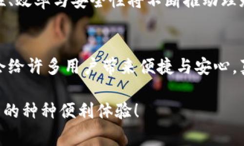 区块链快速理赔中心是一个利用区块链技术与智能合约来实现快速、高效理赔处理的平台。它的目标是通过去中心化的技术手段，提高传统理赔流程的透明度与效率，降低了诈骗风险，高度保护消费者的权益。随着区块链技术的不断发展，它在各个行业的应用越来越广泛，特别是在保险理赔领域。

###  区块链快速理赔中心的构成

#### 1. **去中心化的信任机制**
区块链技术的核心是去中心化，它使用分布式账本在不同的节点之间记录每一笔理赔交易。这意味着，理赔的数据是公开的，且任何人都无法单独修改或删除，这种方式极大地提高了理赔过程的透明度和信任度。

#### 2. **智能合约的应用**
智能合约是区块链的另一个重要组成部分。它们是一种自动执行、不可篡改的程序，只要满足一定的条件就会自动执行理赔支付。这不仅提高了效率，还减少了人为因素带来的延迟和错误。

#### 3. **快速理赔处理**
传统的理赔流程通常繁琐且耗时，而区块链快速理赔中心可以在几分钟甚至几秒内完成理赔。这对于急需资金的投保人来说，无疑是一个重大的优势。

###  区块链快速理赔中心的优势

#### 1. **透明性**
所有的交易记录都是公开的，任何人都可以查阅。这种透明性不仅增加了用户的信任感，还让保险公司必须保持诚信，避免任何不诚信的操作。

#### 2. **安全性**
由于区块链技术的加密特性，用户的信息与交易记录都得到了高度保护，极大地降低了欺诈行为的发生概率。

#### 3. **成本效益**
通过自动化与标准化的理赔流程，保险公司能够降低操作成本，而这些节省的成本也有可能转化为降低保险费用，对投保人来说是一种直接的经济利益。

###  实际应用案例

#### 1. **车险理赔**
在某些国家，区块链快速理赔中心已经被应用于车险理赔。比如，当发生交通事故时，车主通过手机APP拍摄事故现场照片并上传，这些信息会被立即记录到区块链上，相关的理赔信息也能迅速传达到保险公司，实现场地调查、理赔审核一体化。

#### 2. **健康险理赔**
对于健康险，病历、检查结果等敏感信息可以通过匿名方式上传至区块链实现共享，而不泄露用户的个人隐私。理赔审核在短时间内即完成，极大地方便了患者。

###  用户如何使用区块链快速理赔中心

#### 1. **注册并认证**
用户需要在平台注册账户，并提供一些必要的身份验证信息。这个过程通常是为了确保每个用户都是真实且合法的。

#### 2. **上传资料**
用户在发生保险事故后，可将相关事故资料，如照片、视频、医疗报告等，上传至平台。

#### 3. **智能合约执行**
一旦上传的资料符合理赔条件，平台将自动触发智能合约，资金将在确认后的短时间内自动转入用户账户。

###  未来展望

随着技术的持续发展，区块链快速理赔中心将有可能在更多领域中得到应用，比如再保险、灾害保险甚至跨国理赔等。区块链的透明性、效率与安全性将不断推动理赔行业的发展。

### 总结
区块链快速理赔中心的出现，不仅是保险行业的一次技术革新，更是用户体验的一次巨大提升。在不久的将来，区块链的广泛应用将会给许多用户带来便捷与安心，真正实现保险服务“让每一个理赔都能如愿以偿”的梦想。

熟悉这些信息后，谁还会再对复杂的理赔流程感到烦恼呢？希望这篇文章能够帮助您更好地了解区块链快速理赔中心，以及它所带来的种种便利体验！