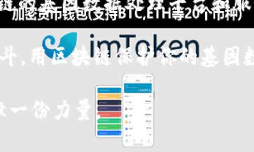 区块链基因序列是一个较为新颖的概念，通常涉及将区块链技术与基因数据结合在一起。这一概念的出现，是因为随着生物技术的发展，基因组学的数据量激增，而这些数据的安全性和隐私性变得尤为重要。以下是对这一概念的详细解释：

### 什么是区块链？

区块链是一种分布式账本技术，可以安全、透明地记录和存储数据。每一个区块都包含了一定数量的交易记录，并通过密码学手段与前一个区块连接，形成一条链。因此，数据一旦被记录便不可更改，增强了数据的安全性和可信度。

### 什么是基因序列？

基因序列是指 DNA 分子中核苷酸的排列顺序。它是生命体遗传信息的载体，承载着生物体的特征和功能。基因组测序技术的进步使得我们能够解析个体的基因序列，从而了解其遗传信息、疾病风险等。

### 区块链基因序列的结合

在区块链技术的支持下，基因序列数据可以以一种更加安全和透明的方式进行存储和共享。从而解决了传统基因数据存储中存在的一些问题，如数据隐私泄露、不当使用数据等。

#### 1. 数据隐私和安全

采用区块链技术可以确保基因数据在传输和存储过程中的安全性。每一个参与者只能看到自己用户的数据，系统会对每个操作进行记载，确保数据的透明性和追溯性。

#### 2. 数据共享的透明性

区块链基因序列的系统可以让个人选择与研究机构、医疗机构等共享自己的基因数据，而不担心数据会被滥用。这方面的透明度能够增加个体对基因数据共享的信任。

#### 3. 改善医疗研究

科研人员可以通过区块链技术共享匿名的基因数据，提升研究的速度和效率。比如，研究人员可以进行疾病相关的基因组大数据分析，从而加快新药的研发过程。

#### 4. 实现个性化医疗

通过区块链存储和共享个体基因数据，医生可以根据患者的基因信息设计更加有效的治疗方案，从而实现个性化医疗。这一过程不仅可以增强治疗效果，还能够减少不必要的医疗费用。

### 实际应用场景

区块链基因序列的应用潜力巨大，包括但不限于以下几个方面：

#### 1. 遗传疾病预测

利用区块链存储的基因数据可以帮助医生和患者预测和预防潜在的遗传性疾病。例如，当家族中有遗传性心脏病的历史时，可以通过基因检测提前采取预防措施。

#### 2. 新药研发

药品研发过程中，科研团队常常面临大量的基因数据分析。区块链技术可以帮助团队进行数据共享，提高新药研发的效率。

#### 3. 个性化营养

营养师可以通过分析个人的基因信息，为客户提供量身定制的饮食建议，从而改善健康和预防疾病。

#### 4. 决策支持

通过使用区块链技术，医患双方和研究人员都可以更好地进行信息共享和决策，确保医疗过程更加高效。

### 未来展望

随着科技的进步，区块链技术与基因组学的结合将会越来越紧密。在未来，我们可能会看到更多基于区块链的基因数据处理平台和服务，推动个性化医疗得以更广泛的应用。

谁还没个小烦恼呢？今天是关于基因和技术的故事，但实际上，我们每一个人都在为自己的健康和未来奋斗。用区块链保护你的基因数据，不再是科幻，而是我们共同的未来。

通过对区块链基因序列的深入理解，我们不仅能更好地保障自身的基因数据，更能为未来的科技发展贡献一份力量。