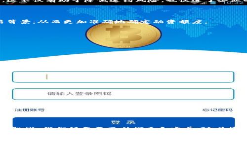 区块链征信数据库是利用区块链技术来构建和管理个人或企业信贷信息的一种新型数据库。这种数据库的设计初衷是为了增强征信系统的透明性、安全性和可靠性，从而为金融机构及其客户提供更为全面和真实的信用信息。通过去中心化的方式，区块链能够有效地抵御数据篡改和虚假信息的风险，确保信用信息的真实性。

### 区块链征信数据库的工作原理

区块链征信数据库的基本工作原理是利用区块链的分布式账本技术，将包含个人或企业信誉记录的数据打包成区块，并通过加密的方法确保数据的安全性和不可篡改性。这些区块按照时间顺序链接在一起，形成一个链条，任何人都可以在区块链上查阅与自己相关的信用信息，同时，由于数据是分布式存储的，任何单一的节点都无法擅自修改这些数据。

### 区块链征信数据库的优势

#### 1. 数据透明度高

在传统征信数据库中，数据往往集中在少数几家机构手中，难以保证数据的透明度。而区块链技术的引入，使得所有信用信息均可在区块链上公开记录，任何人在经过授权后都可以访问这些信息。这种透明性不仅提高了信用信息的可信度，也使金融机构对借款人的了解更加全面。

#### 2. 信息不可篡改

区块链技术确保了数据一旦被记录就无法被修改或删除。这对于建立健全的征信体系尤其重要，任何虚假信息都无法通过简单手段被删除，只有新的信息可以被添加，确保了信用信息的真实性。

#### 3. 加快信贷流程

传统的征信系统常常需要消耗大量时间进行信息收集、审核与验证，而有了区块链后，金融机构能够快速访问所需的信用信息，大大提高了信贷流程的效率。这对于急需资金的借款人来说，无疑是个好消息。

#### 4. 降低征信成本

由于区块链能够有效地整合各种信息资源，金融机构在审核借款人信用时，不再需要依赖繁重的人工审核，降低了征信成本，也减少了人为因素导致的误判。

### 区块链征信数据库的应用场景

区块链征信数据库的应用场景非常广泛，它可以用于个人信用、企业信用，以及供应链金融等多个领域。

#### 1. 个人信用记录

对于个人的信用记录，区块链数据库可以实时记录每一笔借款和还款信息，用户自己也可以随时查看自己的信用状况，掌控自己的信用命运。这种透明性使得用户更有动力去保持良好的信用记录。

#### 2. 企业信用评估

在企业融资过程中，区块链征信数据库能够详细记录企业的经营情况、财务报表以及信用历史，金融机构可以基于这些数据更准确地评估企业的信用风险。这不仅有助于降低违约风险，也促进了企业的良性发展。

#### 3. 供应链金融

在供应链金融中，各个环节的参与者（如制造商、批发商和零售商）可以通过区块链共享实时的交易记录和信用信息。这样，金融机构能够更全面地了解交易背景，从而更加准确地确定融资额度。

### 面临的挑战

尽管区块链征信数据库有诸多优势，但在实际应用中仍面临一些挑战。

#### 1. 法律法规

区块链技术的去中心化特点与现有的法律法规在某些方面存在冲突，如何在合规的前提下推广区块链征信数据库是一项重要的任务。

#### 2. 数据隐私

虽然区块链增强了透明度，但如何平衡透明性与个人隐私的保护，同样是一个需要谨慎考虑的问题。数据的去标识化和授权访问机制将成为未来发展的关键。

#### 3. 公众认知

目前，大家对区块链技术的认知程度仍然不足，也许在未来的推广过程中，需要投入更多的宣传和教育，让大众了解区块链征信数据库的价值和作用。

### 结论

区块链征信数据库作为一种新型的信用信息管理方式，不仅提升了信息的透明度和安全性，还加速了信贷流程的高效化。然而，面对法律、隐私和公众认知的挑战，我们仍需要不断探索和完善。随着技术的发展，区块链征信数据库势必将在更广泛的领域内得到应用，推动整个经济的良性发展。

相信在不久的将来，每个人都能轻松地在这个区块链的世界中找到自己的信用印记，谁还没点小烦恼呢？