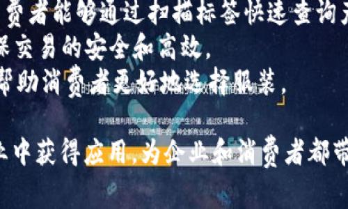 区块链服装设备是指在服装业中应用区块链技术的各种设备和系统，旨在提升整个供应链的透明度、效率和安全性。这类设备通常可以应用于以下几个方面：

1. **供应链管理**：利用区块链记录从原料采购到成衣生产的每一个环节，确保信息的真实、不可篡改。
2. **防伪溯源**：通过区块链技术对服装进行防伪和溯源，消费者能够通过扫描标签快速查询产品的来源和生产信息。
3. **智能合约**：在服装交易过程中，自动执行合约条款，确保交易的安全和高效。
4. **虚拟试衣**：结合区块链和AR技术，提供虚拟试衣服务，帮助消费者更好地选择服装。

在数字化和可持续发展的趋势下，区块链技术逐渐在服装行业中获得应用，为企业和消费者都带来了潜在的益处。