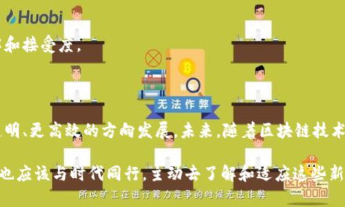 支付宝区块链代币是指支付宝在其区块链技术基础上推出的一种数字代币，通常用于促进交易、支付和认证等场景。支付宝作为中国领先的第三方支付平台，随着区块链技术的发展，开始逐步探索和应用这一新兴技术，以提高支付的安全性和效率。

### 底层技术：区块链如何运作？

区块链是一种去中心化的分布式账本技术，每一笔交易记录在一个“区块”中，而这些区块通过加密技术相连，形成一个不可篡改的链条。也就是说，一旦记录在区块链上的信息，几乎就不可能被修改或删除。可以想象成一个“共享记账本”，所有参与者都能看到并确认信息，从而避免了单点故障和信息造假等问题。

这种技术的核心优势在于透明性和安全性。因此，支付宝通过区块链技术，能够提升交易的信任程度，让用户在进行在线支付或转账时，感受到更多的“保险”。

### 支付宝区块链代币的应用场景

在支付宝的生态系统中，区块链代币有着丰富的应用场景。以下是几个主要的应用方向：

#### 1. 跨境支付
利用区块链的分布式特性，支付宝的区块链代币可以大大缩短跨境支付的交易时间，降低交易成本。想象一下，以前跨境交易可能需要数天的时间才能到账，而现在，通过区块链，你的资金就像快递小哥一样，迅速送到另一端。

#### 2. 财富管理
在投资和财富管理领域，区块链代币也能发挥作用。用户可以通过支付宝的区块链平台，进行代币的交易和管理，实时了解自己的资产状况。比如说，投资者像是在自己的“数字银行”中随意存取，不再受到传统金融机构的限制。

#### 3. 商品溯源
消费者在购买商品时，更加关注其来源和质量，支付宝的区块链代币能够提供商品从生产到销售的全链条信息，让消费者在购物时更加放心。想象一下，买一瓶酱油，你不仅知道它的生产日期，还能追溯到是哪一种大豆酿造的。

#### 4. 身份认证
区块链技术还能用于身份认证，让用户的身份信息更加安全。用户无需担心个人信息被盗用，因为交易记录都是经过加密处理的。这样，支付宝不仅能保障用户的资金安全，也能保护个人隐私。

### 支付宝区块链代币的前景

随着区块链技术的逐步成熟和普及，支付宝区块链代币的前景十分广阔。可以预见，未来会有更多的金融机构和企业参与到这一生态系统中，共同推动行业的发展。同时，用户的接受度也在不断提高，越来越多的人愿意尝试使用区块链相关的产品和服务。

### 相关的挑战与解决方案

当然，任何新技术的推出都有其挑战，支付宝区块链代币也不例外。以下是一些可能面临的挑战及相应的解决方案：

#### h41. 技术安全性/h4
尽管区块链技术本身具有较高的安全性，但在实施过程中仍有可能遭遇技术漏洞或黑客攻击。为此，支付宝需要不断加强技术研发，完善安全防护措施，确保交易环境的安全。

#### h42. 法规遵循/h4
区块链和数字货币的发展在不同国家和地区的监管政策上存在差异，支付宝需要不断关注相关法律法规，保持合规运营，确保平台的合法性和用户的权益。

#### h43. 用户教育/h4
虽然区块链技术在推进中有诸多优势，但许多人对其认识依旧不足，支付宝可以通过线上线下的方式加强用户教育，提高用户对这项新技术的理解和接受度。

### 总结

总而言之，支付宝区块链代币代表了现代金融与技术创新的完美结合，它不仅能够提升交易的安全性和效率，还有助于推动整个金融体系朝着更透明、更高效的方向发展。未来，随着区块链技术的不断完善和应用，支付宝的区块链代币有望为用户带来更加便捷的金融服务体验，若干年后，当我们回首此时，或许会感慨于这一切的快速发展。

不论是投资理财，还是在线支付，我们都在与时共进步。谁还没点小烦恼呢？通过支付宝的区块链代币，或许会让一切变得更美好。而作为用户，我们也应该与时代同行，主动去了解和适应这些新的变化。成就未来，钱途无量！