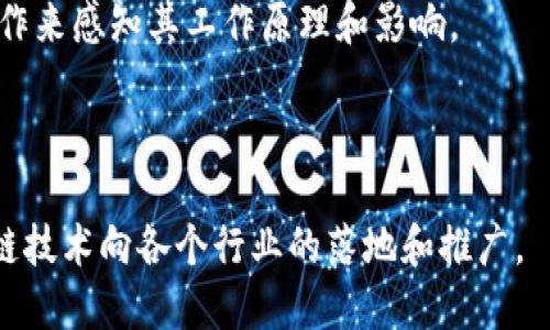 区块链实践操作是指通过实际的应用场景和操作流程，在区块链技术的框架下进行实际应用和测试的过程。它能够帮助我们理解区块链是如何工作的，如何与其他技术结合，以及如何在某些业务场景中应用区块链。

区块链技术本质上是一个去中心化的分布式账本技术，具有透明性、安全性和不可篡改性等特点。通过区块链实践操作，我们可以直观地体验这些特点，并发现区块链在金融、供应链管理、智能合约等领域的应用潜力。

在区块链实践操作中，常见的活动包括：

1. **区块链开发**：学习如何使用智能合约语言（如Solidity）编写、部署和测试智能合约。
  
2. **区块链网络搭建**：通过使用开源的区块链平台（如Hyperledger、Ethereum等）来搭建和配置自己的区块链网络。

3. **区块链应用案例分析**：分析和研究实际的区块链应用案例，从中总结经验教训和最佳实践。

4. **参与区块链项目**：参与现实中的区块链项目，包括但不限于ICO（首次代币发行）、DApp（去中心化应用）、以及企业级区块链解决方案。

5. **理解共识机制**：深入了解区块链中不同的共识机制（如POW、POS等），并通过模拟操作来感知其工作原理和影响。

6. **安全性测试**：进行区块链应用的安全性测试，了解常见的安全漏洞和防范措施。

通过这些实践操作，个人或团队能够更深入地理解区块链技术的实际应用，从而促进区块链技术向各个行业的落地和推广。