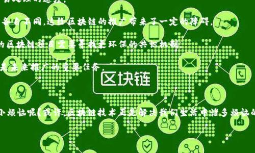 区块链是一种安全、透明且去中心化的现代信息技术，近年来在各行各业中的应用逐渐广泛。它最初是作为比特币等加密货币的基础技术，但随着时间的推移，区块链的潜力被不断挖掘出来，如今已经被应用于金融、供应链管理、医疗、投票系统等多个领域。

区块链技术具有以下几个基本特征：

1. **去中心化**：与传统的中心化数据库不同，区块链没有单一的控制方。每个参与者都有权限访问整个数据，并且所有的交易都被记录在一个共同的账本上，确保数据的透明性和不可篡改性。

2. **透明性**：由于区块链上的所有交易记录都是公开的，任何人都可以查看这笔交易的历史。这种高度的透明性有助于降低欺诈行为，提高信任度。

3. **不可篡改性**：一旦数据被写入区块链，便很难被修改或删除。这种特性确保了信息的真实性和完整性，是许多应用场景中至关重要的一点。

4. **安全性**：区块链使用加密技术来保护数据的安全性。每个区块都包含一个时间戳和前一个区块的哈希值，这意味着修改任何一个区块都需要改变所有后续的区块，这在技术上几乎是不可能的。

5. **智能合约**：区块链还支持智能合约的实施。这是一种自动执行、管理和执行合同条款的协议，可以大幅降低交易成本及提高效率。

### 应用领域

区块链的应用场景非常广泛，以下是几个突出的领域：

#### 金融服务
在金融领域，区块链技术使得传统金融系统的服务变得更加高效。例如，国际汇款通常需要几天时间，而通过区块链，跨国转账可以在几分钟内完成。这种高效性大大降低了交易费用，而且还减少了对中介机构的依赖。

#### 供应链管理
通过块链技术，供应链的每一个环节都可以进行实时监控，确保数据的透明性。例如，顾客可以通过扫描二维码查看产品的生产与运输过程，确保其来源的合法性和环保性。这不仅提升了消费者的信任度，也促进了企业的社会责任意识。

#### 医疗数据管理
区块链可以帮助医疗行业安全地存储和共享患者的健康数据。医务人员能够在需要时方便地获取患者的历史就诊记录，而患者可以更好地管理自己的健康数据，甚至控制哪些人可以访问这些信息。

#### 数字身份验证
在数字身份管理方面，区块链可以提供一种去中心化的解决方案。用户可以通过加密方式自主管理个人信息，减少数据泄露的风险，也避免了现有的身份盗用问题。

### 区块链的挑战与未来

虽然区块链技术具有巨大的潜力，但也面临着一些挑战：

1. **可扩展性问题**：区块链的交易速度仍然不如传统支付网络快，许多区块链项目需要在保持安全性的同时提高交易处理的速度。

2. **法律法规的滞后**：区块链技术的快速发展往往超前于法律法规的适应速度，各国政府对于区块链的态度和政策各自不同，这给区块链的推广带来了一定的障碍。

3. **能源消耗**：以比特币为代表的公有链在挖矿过程中消耗了大量的电力，这引起了人们对环境保护的担忧。未来的区块链项目需要寻找更环保的共识机制。

4. **用户教育**：由于技术的复杂性，许多潜在用户对区块链缺乏了解。因此，提升大众对区块链技术的认识和理解将是未来推广的重要任务。

### 结语

区块链技术正如一场数字革命，正在改变我们生活的方方面面。尽管面临挑战，但它的优势和潜力不可小觑。谁还没点小烦恼呢？或许，区块链技术正是解决我们生活中诸多烦恼的一把钥匙。随着技术的进步和应用的深入，区块链可能会在未来的发展中带来更大的影响力，推动社会的进步与变革。

今后，区块链将继续演变，并在不同的行业中发挥着关键作用，让我们拭目以待这场数字时代的奇迹。