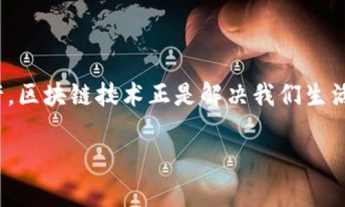 区块链是一种安全、透明且去中心化的现代信息技术，近年来在各行各业中的应用逐渐广泛。它最初是作为比特币等加密货币的基础技术，但随着时间的推移，区块链的潜力被不断挖掘出来，如今已经被应用于金融、供应链管理、医疗、投票系统等多个领域。

区块链技术具有以下几个基本特征：

1. **去中心化**：与传统的中心化数据库不同，区块链没有单一的控制方。每个参与者都有权限访问整个数据，并且所有的交易都被记录在一个共同的账本上，确保数据的透明性和不可篡改性。

2. **透明性**：由于区块链上的所有交易记录都是公开的，任何人都可以查看这笔交易的历史。这种高度的透明性有助于降低欺诈行为，提高信任度。

3. **不可篡改性**：一旦数据被写入区块链，便很难被修改或删除。这种特性确保了信息的真实性和完整性，是许多应用场景中至关重要的一点。

4. **安全性**：区块链使用加密技术来保护数据的安全性。每个区块都包含一个时间戳和前一个区块的哈希值，这意味着修改任何一个区块都需要改变所有后续的区块，这在技术上几乎是不可能的。

5. **智能合约**：区块链还支持智能合约的实施。这是一种自动执行、管理和执行合同条款的协议，可以大幅降低交易成本及提高效率。

### 应用领域

区块链的应用场景非常广泛，以下是几个突出的领域：

#### 金融服务
在金融领域，区块链技术使得传统金融系统的服务变得更加高效。例如，国际汇款通常需要几天时间，而通过区块链，跨国转账可以在几分钟内完成。这种高效性大大降低了交易费用，而且还减少了对中介机构的依赖。

#### 供应链管理
通过块链技术，供应链的每一个环节都可以进行实时监控，确保数据的透明性。例如，顾客可以通过扫描二维码查看产品的生产与运输过程，确保其来源的合法性和环保性。这不仅提升了消费者的信任度，也促进了企业的社会责任意识。

#### 医疗数据管理
区块链可以帮助医疗行业安全地存储和共享患者的健康数据。医务人员能够在需要时方便地获取患者的历史就诊记录，而患者可以更好地管理自己的健康数据，甚至控制哪些人可以访问这些信息。

#### 数字身份验证
在数字身份管理方面，区块链可以提供一种去中心化的解决方案。用户可以通过加密方式自主管理个人信息，减少数据泄露的风险，也避免了现有的身份盗用问题。

### 区块链的挑战与未来

虽然区块链技术具有巨大的潜力，但也面临着一些挑战：

1. **可扩展性问题**：区块链的交易速度仍然不如传统支付网络快，许多区块链项目需要在保持安全性的同时提高交易处理的速度。

2. **法律法规的滞后**：区块链技术的快速发展往往超前于法律法规的适应速度，各国政府对于区块链的态度和政策各自不同，这给区块链的推广带来了一定的障碍。

3. **能源消耗**：以比特币为代表的公有链在挖矿过程中消耗了大量的电力，这引起了人们对环境保护的担忧。未来的区块链项目需要寻找更环保的共识机制。

4. **用户教育**：由于技术的复杂性，许多潜在用户对区块链缺乏了解。因此，提升大众对区块链技术的认识和理解将是未来推广的重要任务。

### 结语

区块链技术正如一场数字革命，正在改变我们生活的方方面面。尽管面临挑战，但它的优势和潜力不可小觑。谁还没点小烦恼呢？或许，区块链技术正是解决我们生活中诸多烦恼的一把钥匙。随着技术的进步和应用的深入，区块链可能会在未来的发展中带来更大的影响力，推动社会的进步与变革。

今后，区块链将继续演变，并在不同的行业中发挥着关键作用，让我们拭目以待这场数字时代的奇迹。