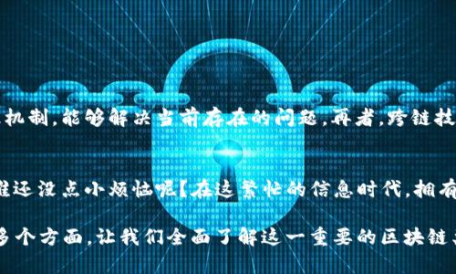 区块链中的“共有链”是指一类允许任何人都可以参与、查看和验证的区块链。与此相对的概念是“私有链”，后者限制了对网络的访问，仅允许特定的用户进行操作。以下是关于共有链的详细介绍：

1. 共有链的定义
共有链，也被称为公有链（Public Blockchain），是一个去中心化的分布式网络，任何人都可以在这个网络上进行交易、访问数据以及参与区块的验证。最著名的例子就是比特币网络和以太坊网络。

2. 共有链的特征
共有链的几个显著特征如下：
ul
    listrong开放性：/strong只要有互联网连接，任何人都能参与。/li
    listrong去中心化：/strong没有单一的控制方，所有参与者都享有同等的权利。/li
    listrong透明性：/strong所有交易和数据都是公开的，任何人都可以查看。/li
    listrong不可篡改：/strong一旦交易记录被确认，就无法被修改或删除。/li
/ul

3. 共有链的工作原理
共有链通过“共识机制”来确认交易，这个过程可以用一个简单的比喻来说明：想象你和朋友们在一起喝酒，决定玩一个游戏来选择今天的晚餐。每个人都有投票权，只有当大多数人同意了，大家才会去吃那件事。区块链也同样，通过各种参与者达成共识来确认交易。

4. 共有链的优势
共有链在众多场景下展现出其独特的优势：
ul
    listrong完全透明：/strong所有人都可以看到所有交易，增加了信任和安全性。/li
    listrong去中心化权力：/strong让每个参与者都拥有发言权，避免了中心化机构可能带来的滥用权力问题。/li
    listrong易于审计：/strong任何人都可以随时审计交易，确保了一切的合法性。/li
/ul

5. 共有链的应用场景
共有链的应用场景广泛，涵盖了许多行业：
ul
    listrong金融行业：/strong如比特币、以太坊等数字货币，允许用户之间进行无中介的交易。/li
    listrong供应链管理：/strong通过追踪商品的运输情况，确保产品的真实性。/li
    listrong智能合约：/strong可自动执行合同条款的程序，降低了信任成本。/li
/ul

6. 共有链的挑战
尽管共有链有诸多优势，但仍然面临一些挑战：
ul
    listrong扩展性：/strong随着用户和交易数量的增加，网络的性能可能会受到限制。/li
    listrong能源消耗：/strong某些共识机制消耗大量能源，带来了环境问题。/li
    listrong法律法规：/strong如何对区块链进行监管仍然是一个重要课题。/li
/ul

7. 未来发展趋势
随着技术的不断进步，未来的共有链有可能朝着更高的安全性、效率和隐私性发展。可能会出现一些新的共识机制，能够解决当前存在的问题。再者，跨链技术的发展将使得不同的区块链之间能够相互交流、共享信息，带来更大的可能性。

8. 结论
总体来看，区块链的共有链作为一种创新技术，未来前景广阔，希望更多的人能够了解它的运作方式和意义。谁还没点小烦恼呢？在这繁忙的信息时代，拥有一个透明、安全的交易环境无疑是我们所希望的。

以上是对“区块链共有链”的解读和分析，结合了定义、特征、工作原理、优势、应用场景、挑战、未来发展趋势等多个方面，让我们全面了解这一重要的区块链类型。