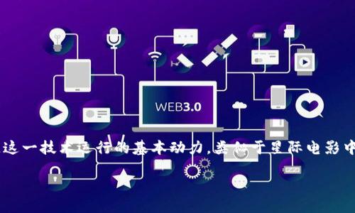 在讨论区块链中的“原力”之前，我们先来揭开它在这个技术领域中的神秘面纱。可以将“原力”看作是推动区块链这一技术运行的基本动力，类似于星际电影中那种无形的能量，时刻驱动着一切。它让数据去中心化、透明化和安全化，犹如风筝在蓝天中自由飞翔，毫无拘束。

baio ti区块链中的原力：去中心化的新秩序如同星际风暴