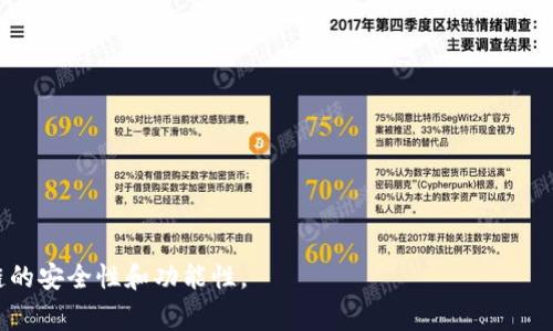 区块链补丁一般指针对区块链系统或其应用程序的漏洞、错误或功能性问题进行修复和改进的代码更新。在软件开发中，补丁是常见的维护手段，尤其是在任何可能影响系统安全性、性能或用户体验的问题上。

在区块链技术中，由于其去中心化的特性，任何补丁的发布和实施都需要经过共识，如果是公共区块链，所有的节点都需更新到最新版本才能保证网络的正常运行。这与传统的中心化软件更新方式有着显著的不同。

### 区块链补丁的意义

1. **安全性**：补丁可以修复安全漏洞，防止潜在的攻击或数据泄露。
2. **性能**：更新后可能会提升区块链网络的处理速度和效率。
3. **功能增强**：修复现有功能的缺陷，或添加新的功能以提升用户体验。
4. **兼容性**：确保与新技术或新趋势的兼容，保持系统的现代化。

### 区块链补丁的挑战

1. **共识机制**：在去中心化网络中，共同达成一致以接受补丁可能会很复杂。
2. **风险控制**：有时补丁本身可能会引入新的漏洞，开发者需要非常谨慎。
3. **用户接受度**：用户对更新的接受程度可能影响整体网络的健康状态。

总之，区块链补丁是对这一技术持续迭代和完善的重要组成部分，有助于提升区块链的安全性和功能性。
