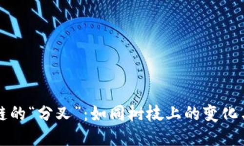 区块链的“分叉”：如同树枝上的变化与成长